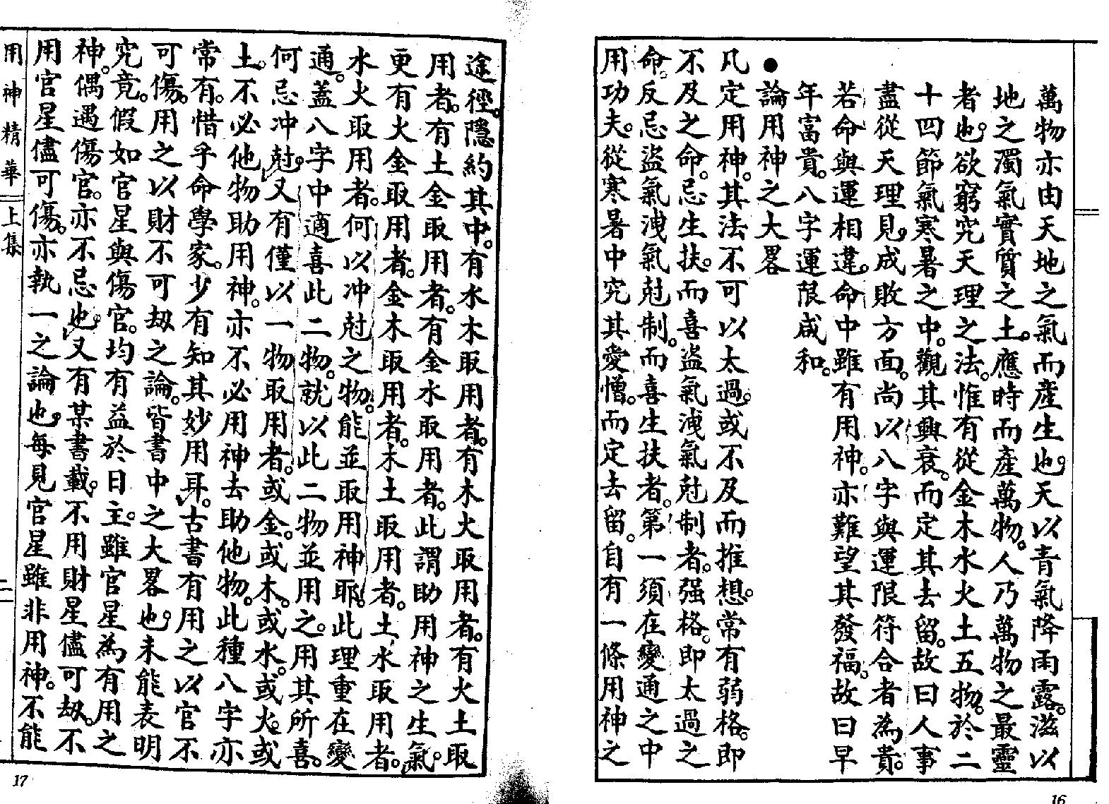 195-王心田[民国] - 秘本命理用神精华.pdf_第7页