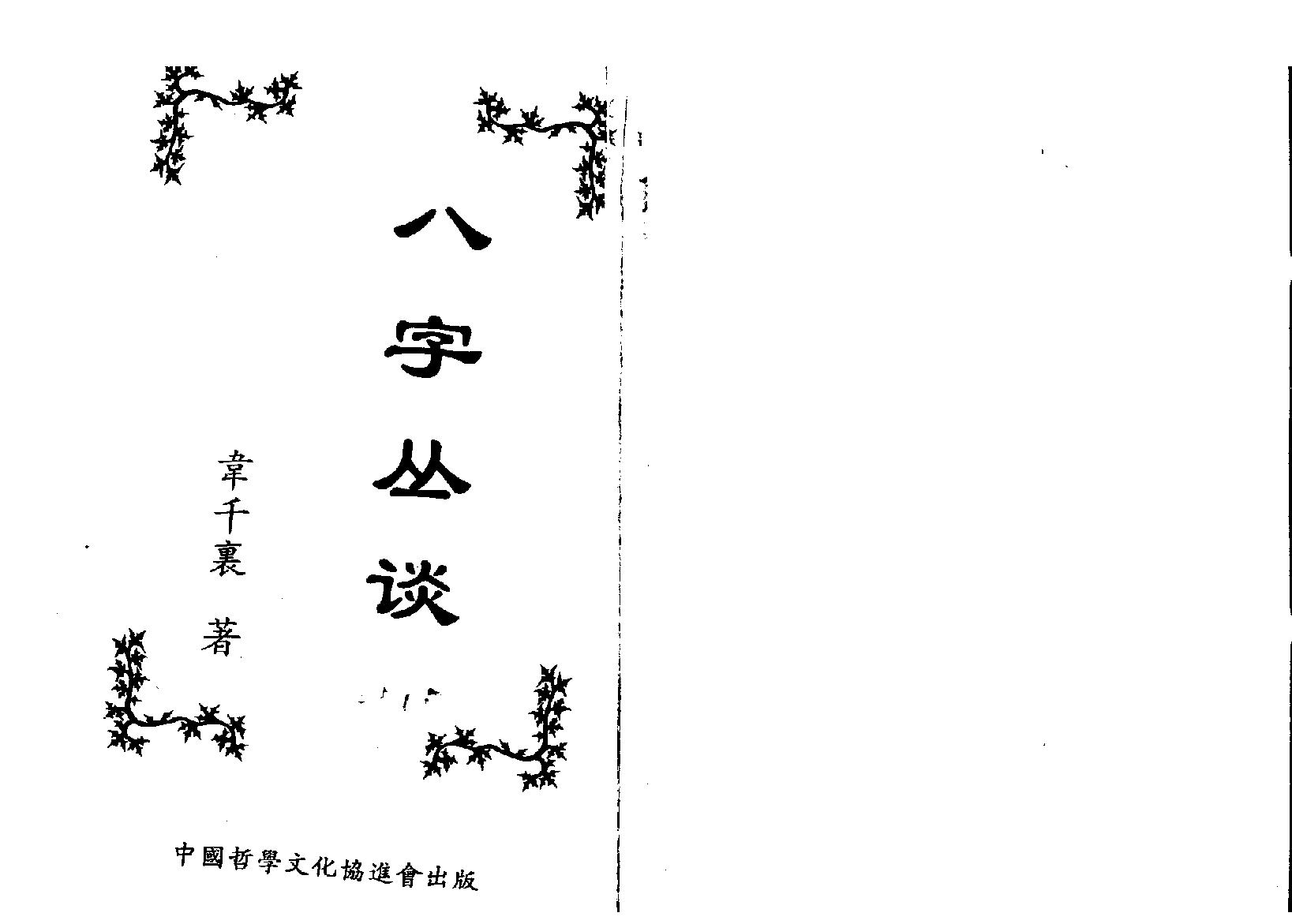 196-韦千里 - 八字丛谈.pdf_第1页