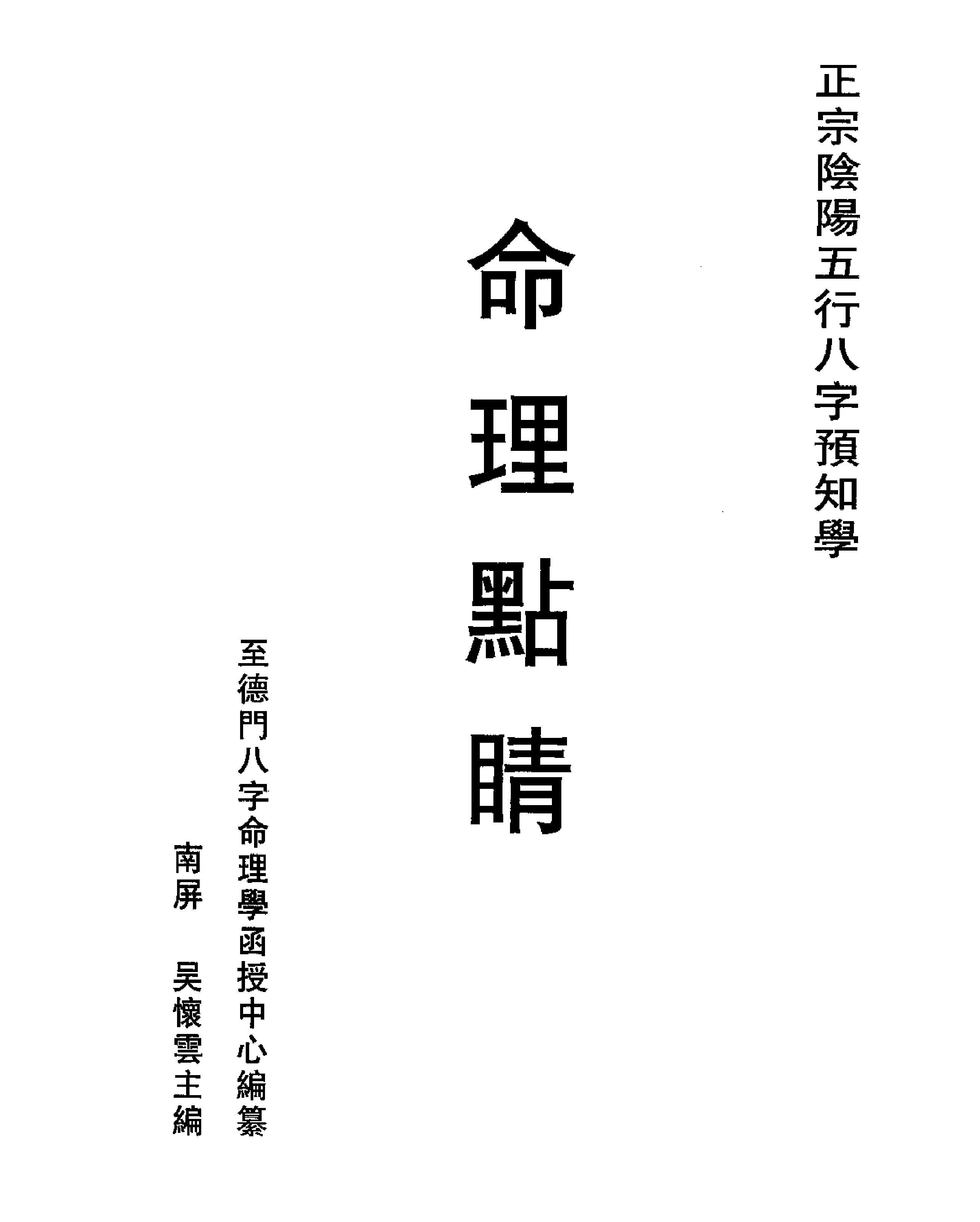 198-吴怀云 - 命理点睛.pdf_第1页