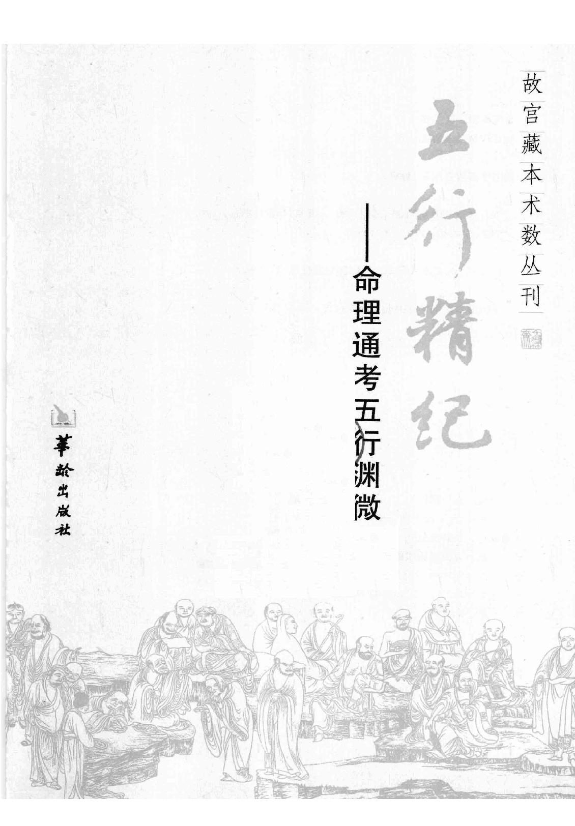 20-2010.05_《五行精纪  命理通考五行渊微》_（宋）廖中著.pdf_第1页