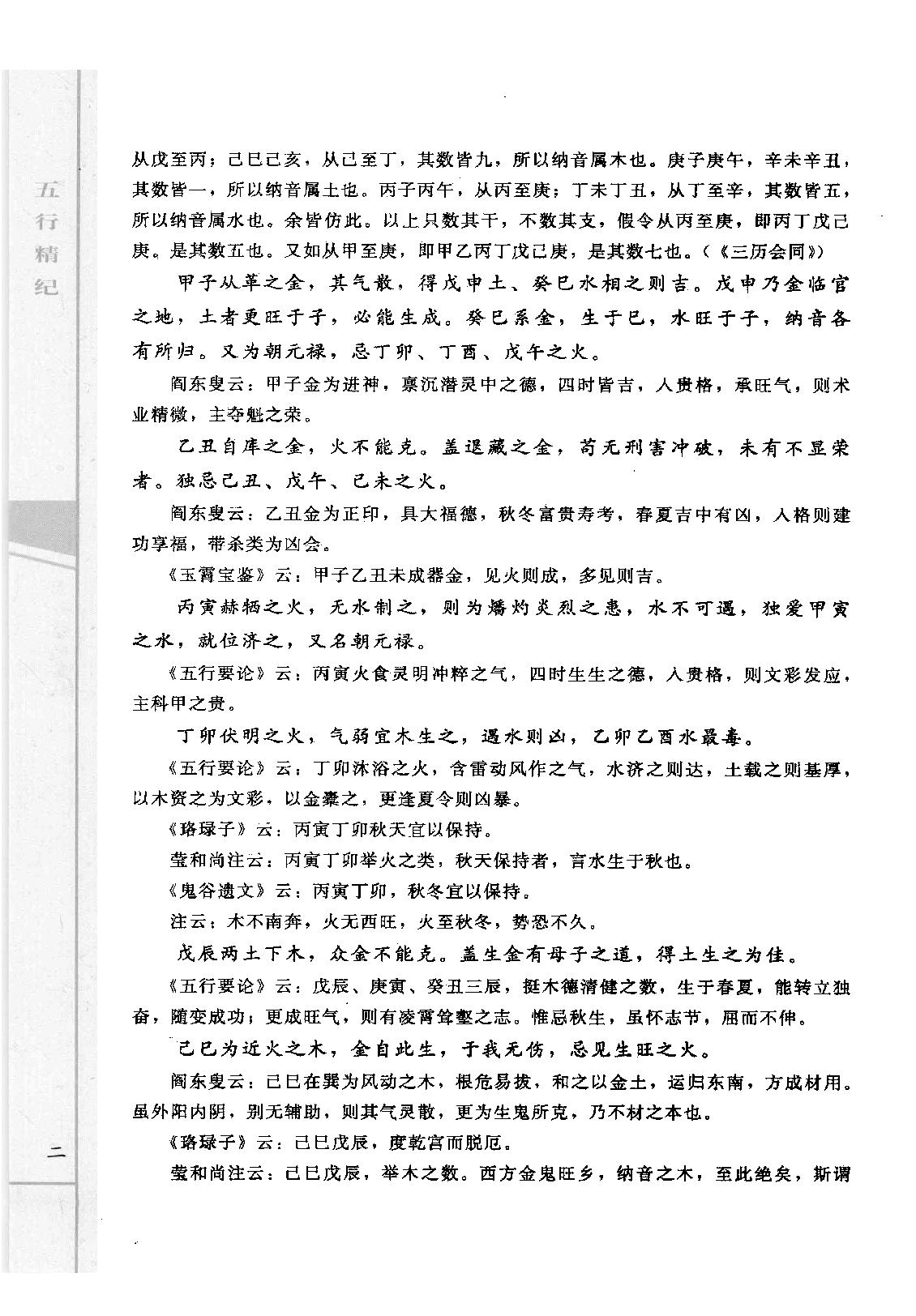 20-2010.05_《五行精纪  命理通考五行渊微》_（宋）廖中著.pdf_第9页