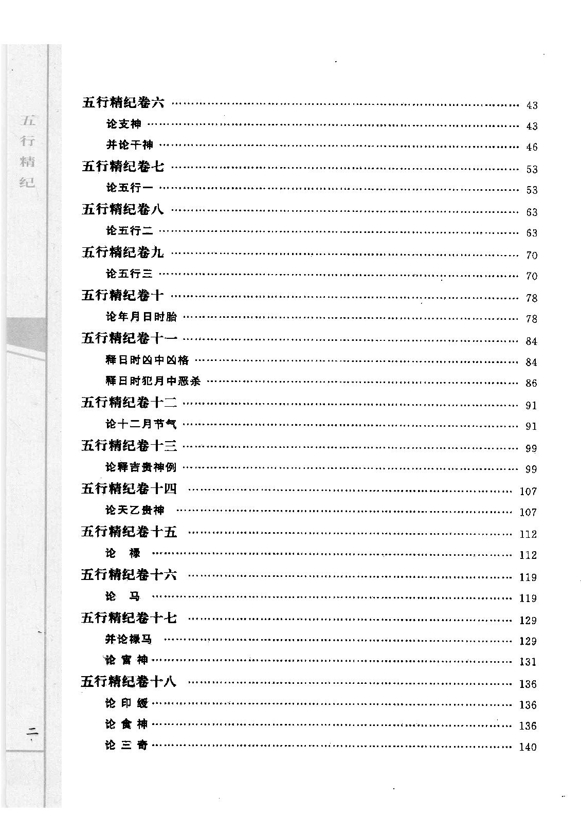 20-2010.05_《五行精纪  命理通考五行渊微》_（宋）廖中著.pdf_第5页