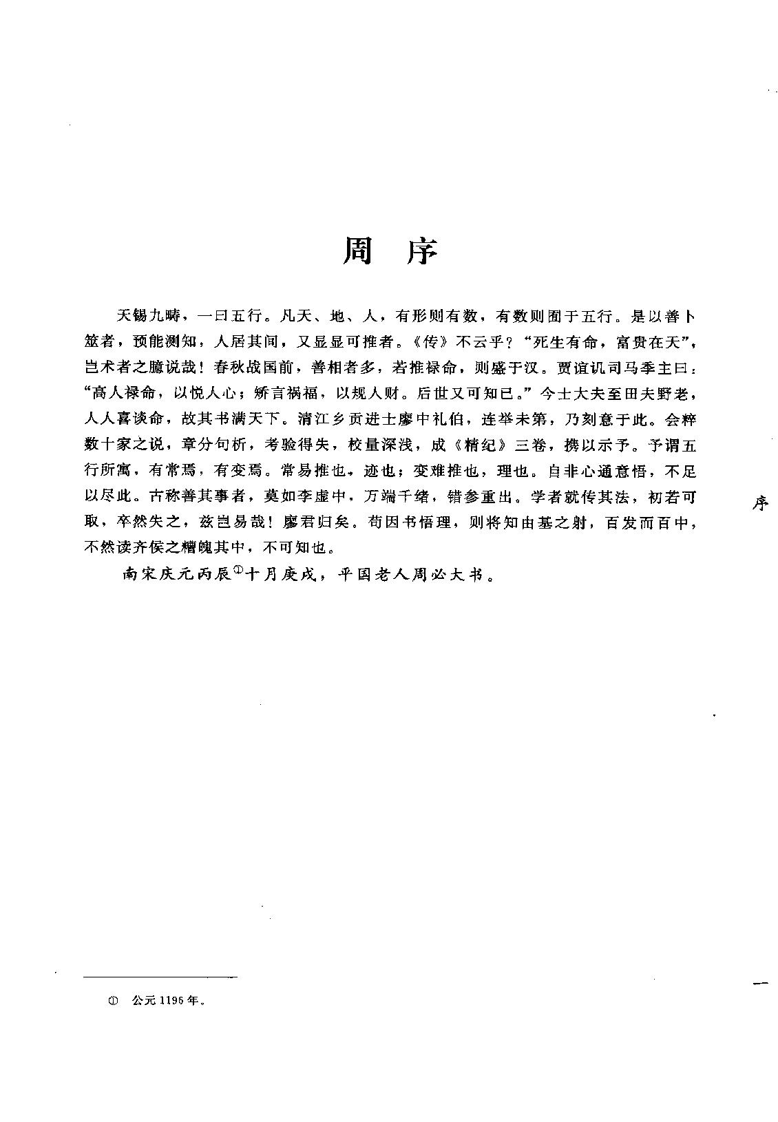 20-2010.05_《五行精纪  命理通考五行渊微》_（宋）廖中著.pdf_第2页