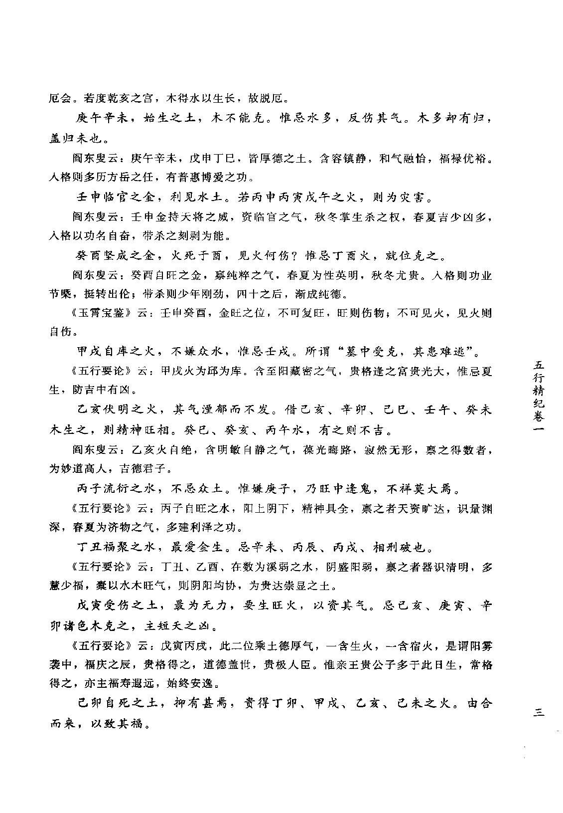 20-2010.05_《五行精纪  命理通考五行渊微》_（宋）廖中著.pdf_第10页