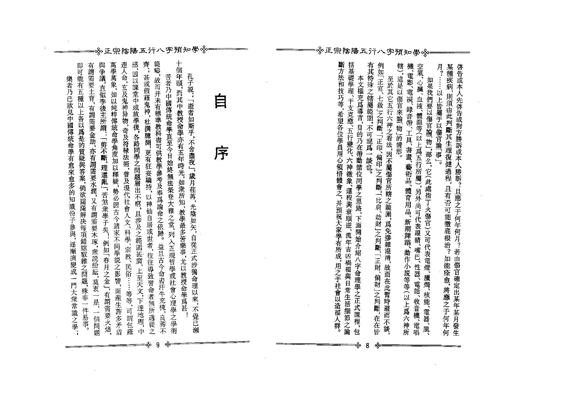 200吴怀云 - 正宗阴阳五行八字预知学[初级教材].pdf_第10页