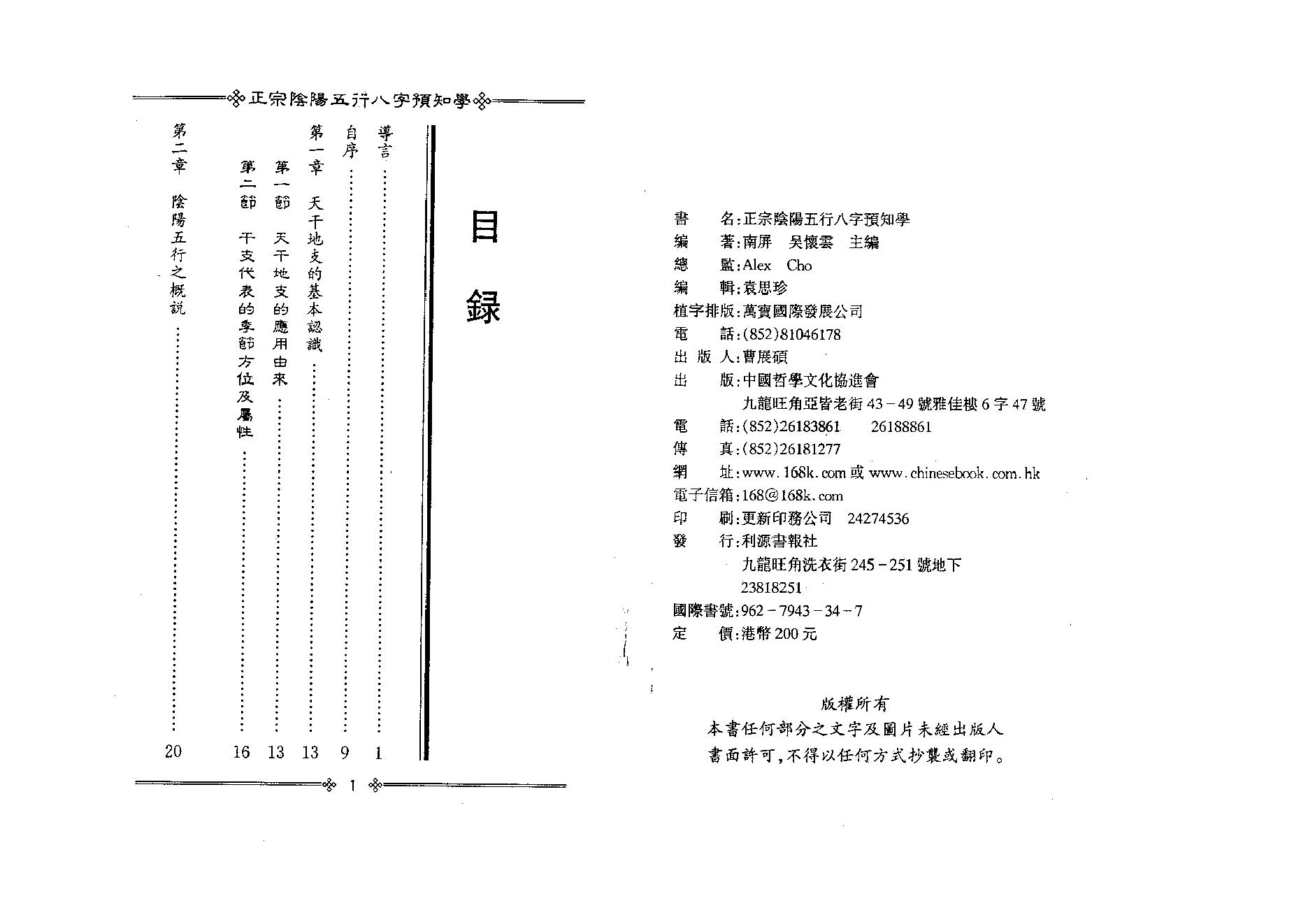 200吴怀云 - 正宗阴阳五行八字预知学[初级教材].pdf_第2页