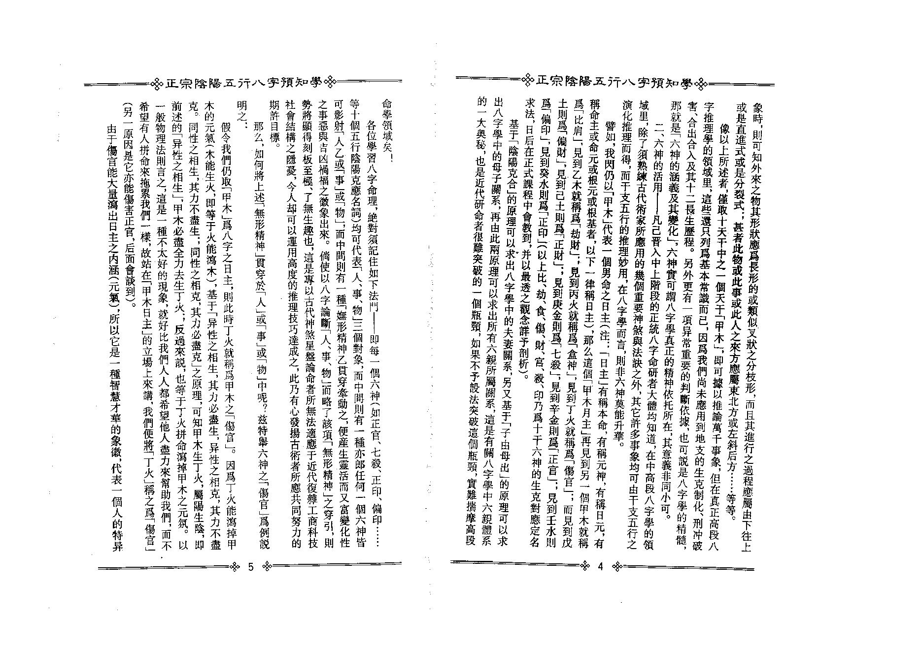 200吴怀云 - 正宗阴阳五行八字预知学[初级教材].pdf_第8页