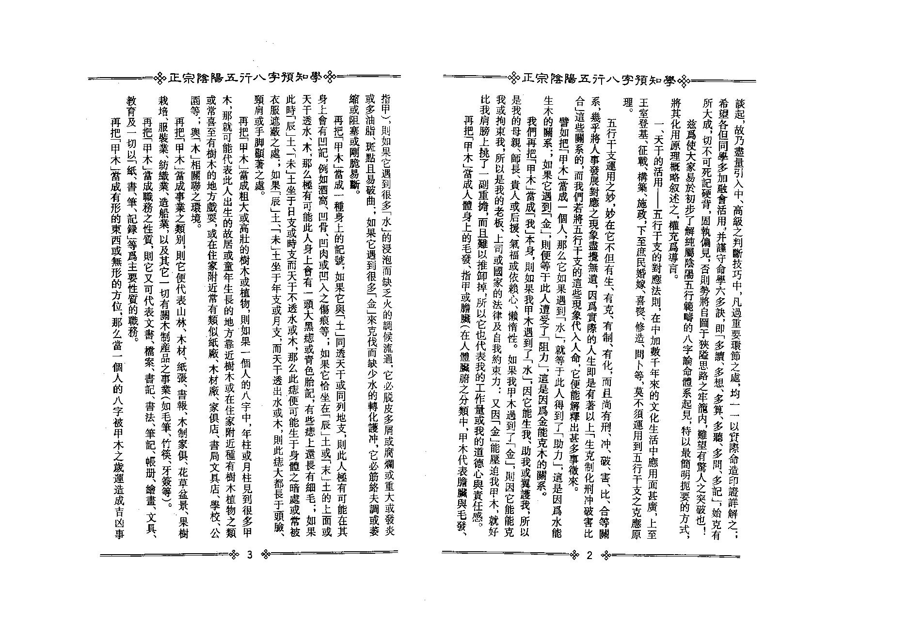 200吴怀云 - 正宗阴阳五行八字预知学[初级教材].pdf_第7页