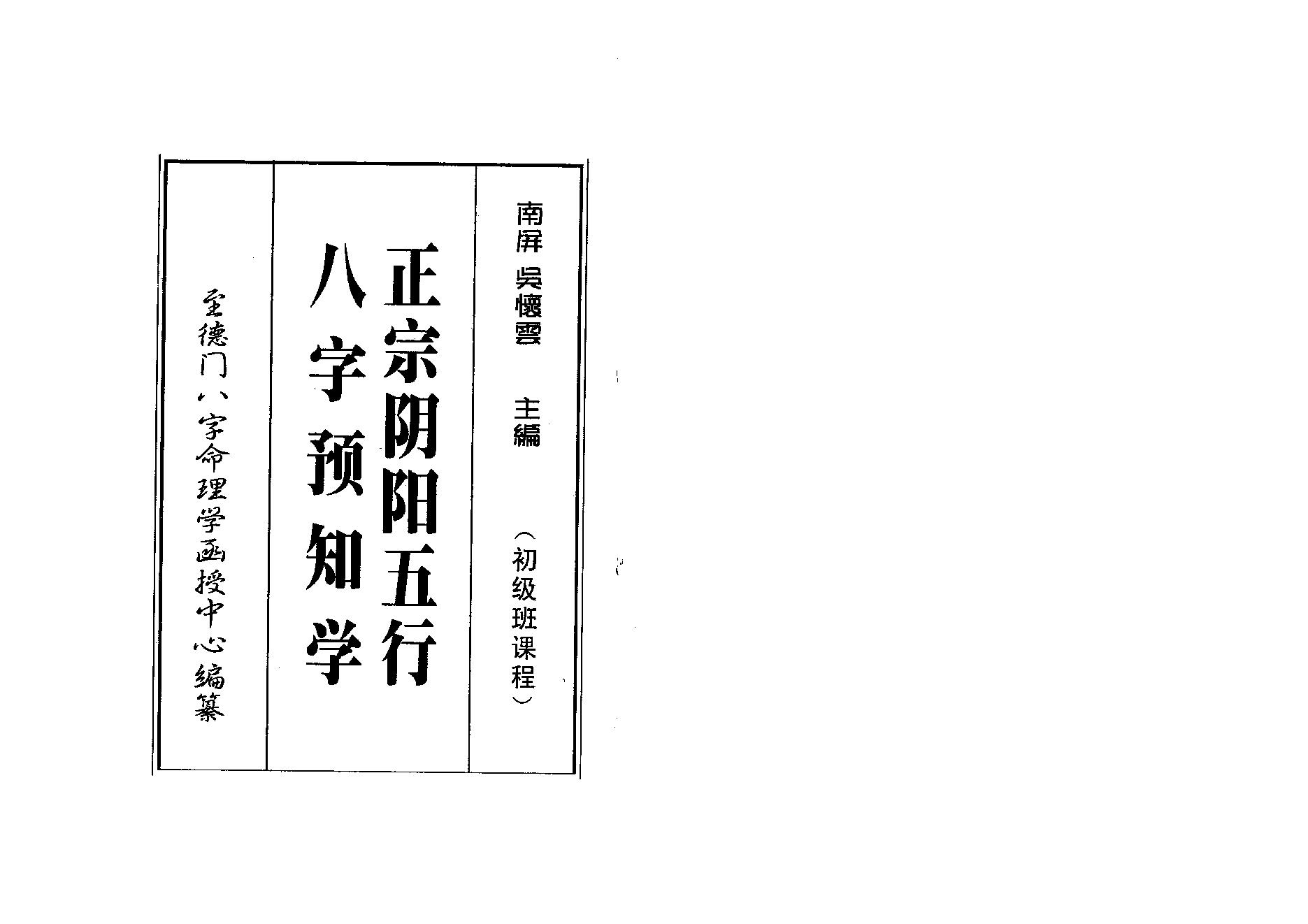 200吴怀云 - 正宗阴阳五行八字预知学[初级教材].pdf_第1页