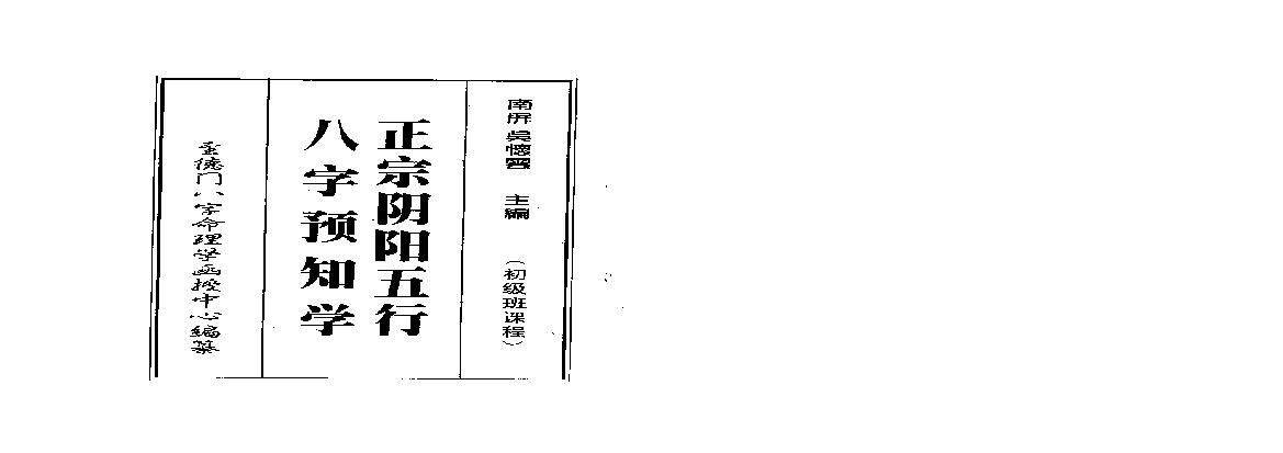 200吴怀云 - 正宗阴阳五行八字预知学[初级教材].pdf(6.92MB_210页)