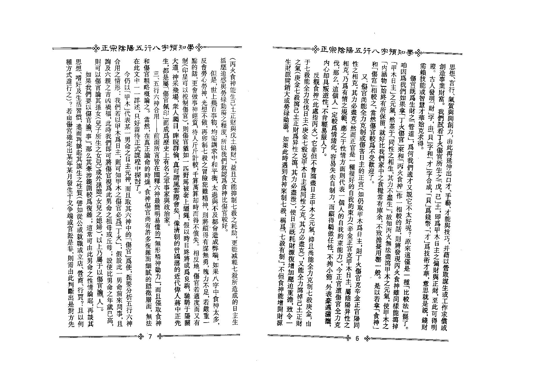 200吴怀云 - 正宗阴阳五行八字预知学[初级教材].pdf_第9页