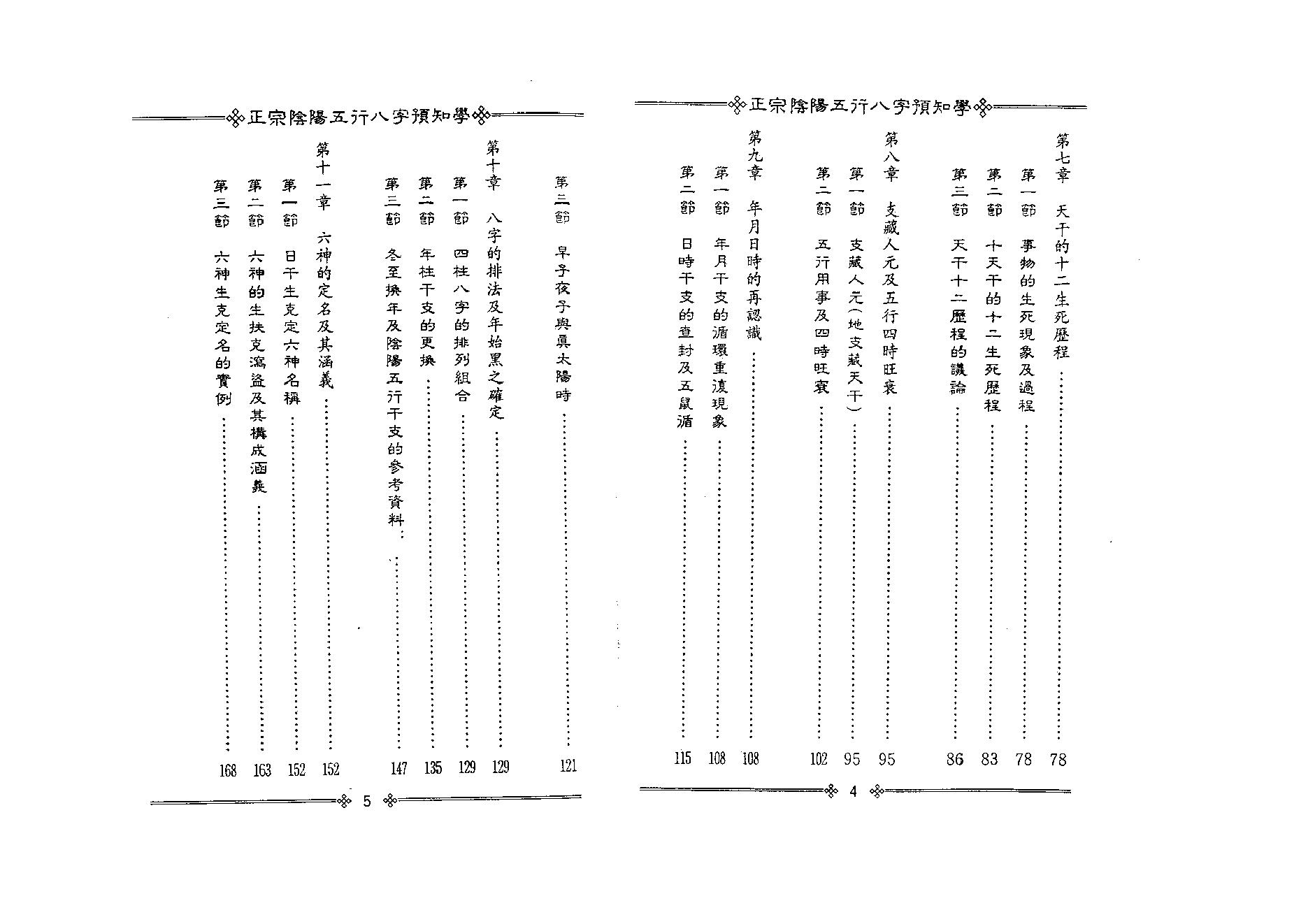 200吴怀云 - 正宗阴阳五行八字预知学[初级教材].pdf_第4页