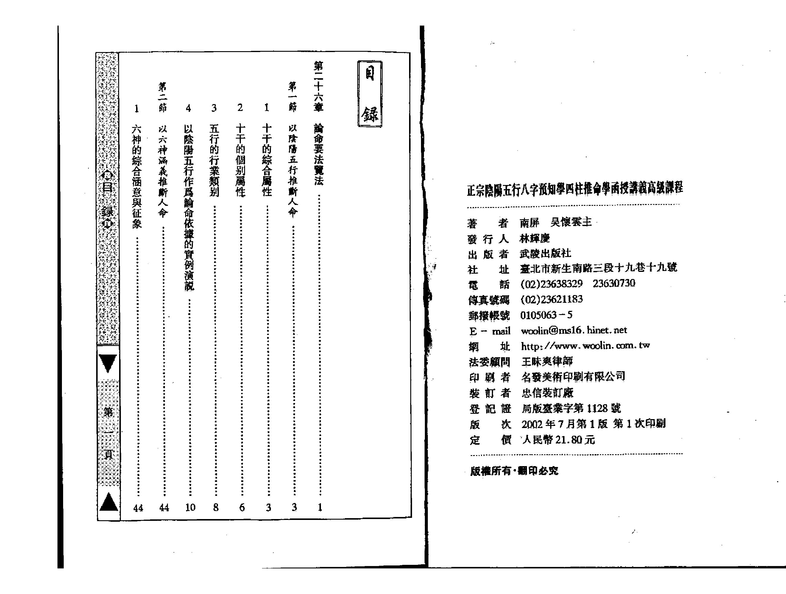 201-吴怀云 - 正宗阴阳五行八字预知学[高级教材].pdf_第1页