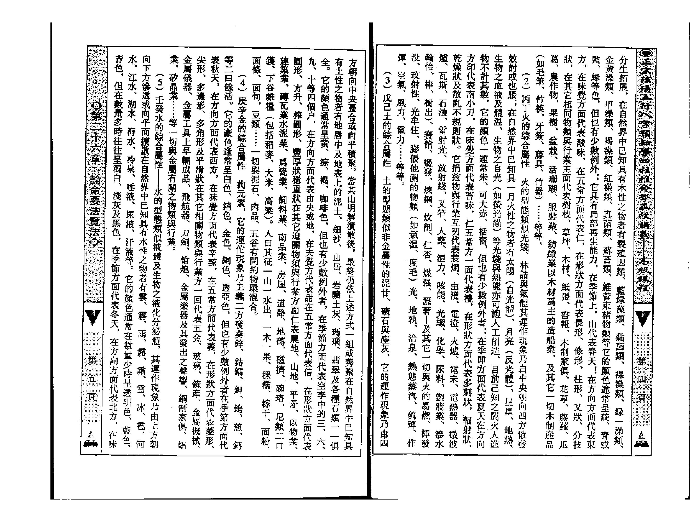 201-吴怀云 - 正宗阴阳五行八字预知学[高级教材].pdf_第4页