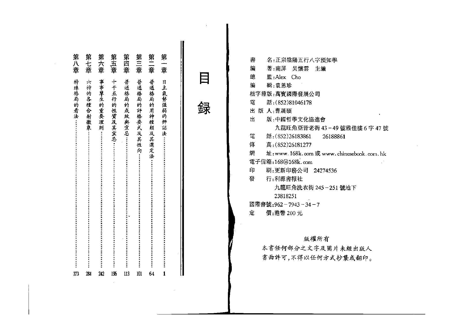 202-吴怀云 - 正宗阴阳五行八字预知学[中级教材].pdf_第1页