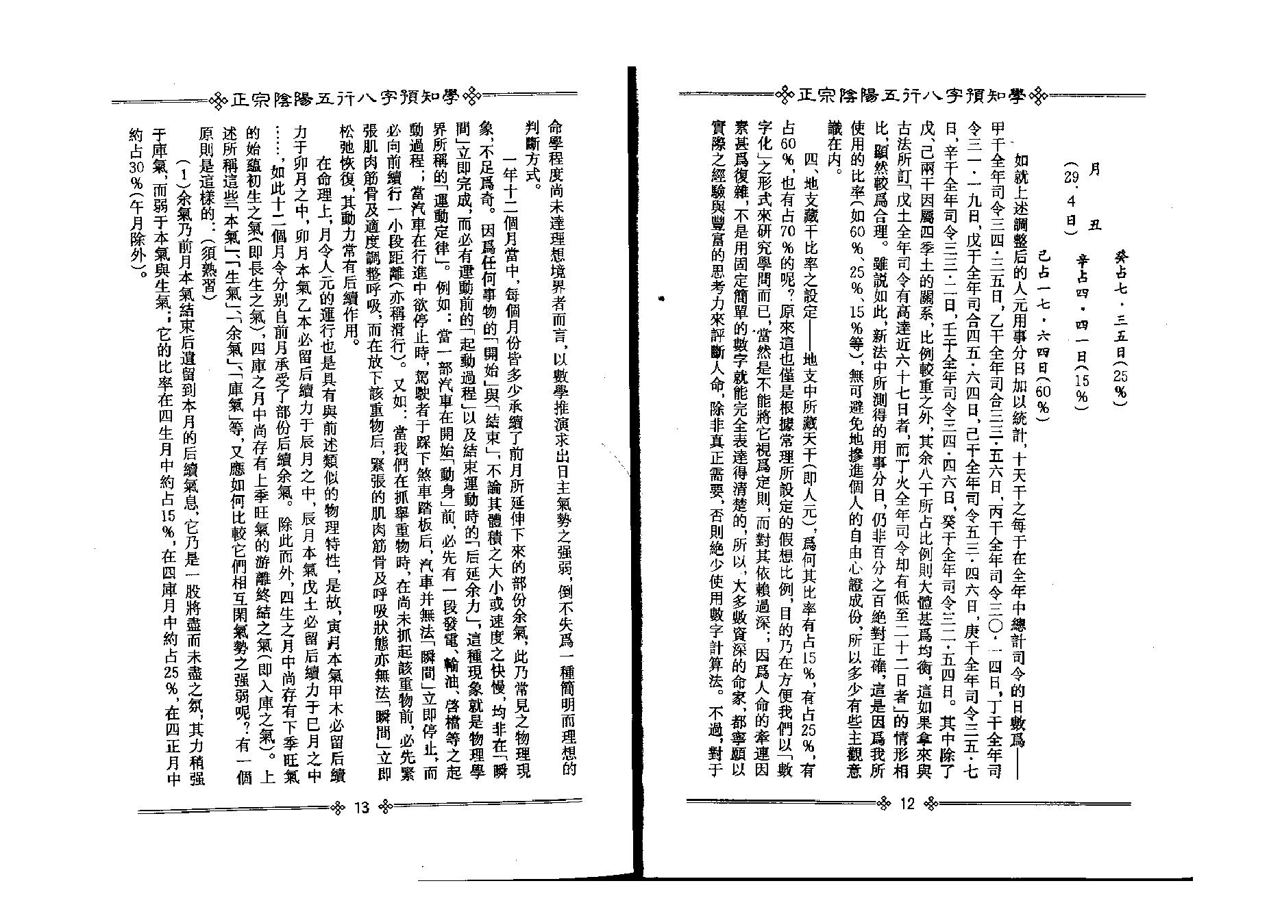 202-吴怀云 - 正宗阴阳五行八字预知学[中级教材].pdf_第8页