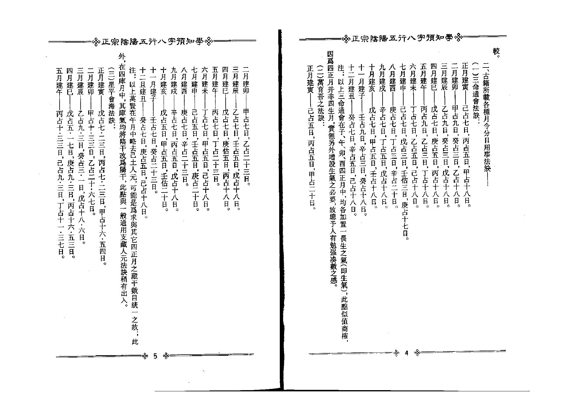 202-吴怀云 - 正宗阴阳五行八字预知学[中级教材].pdf_第4页