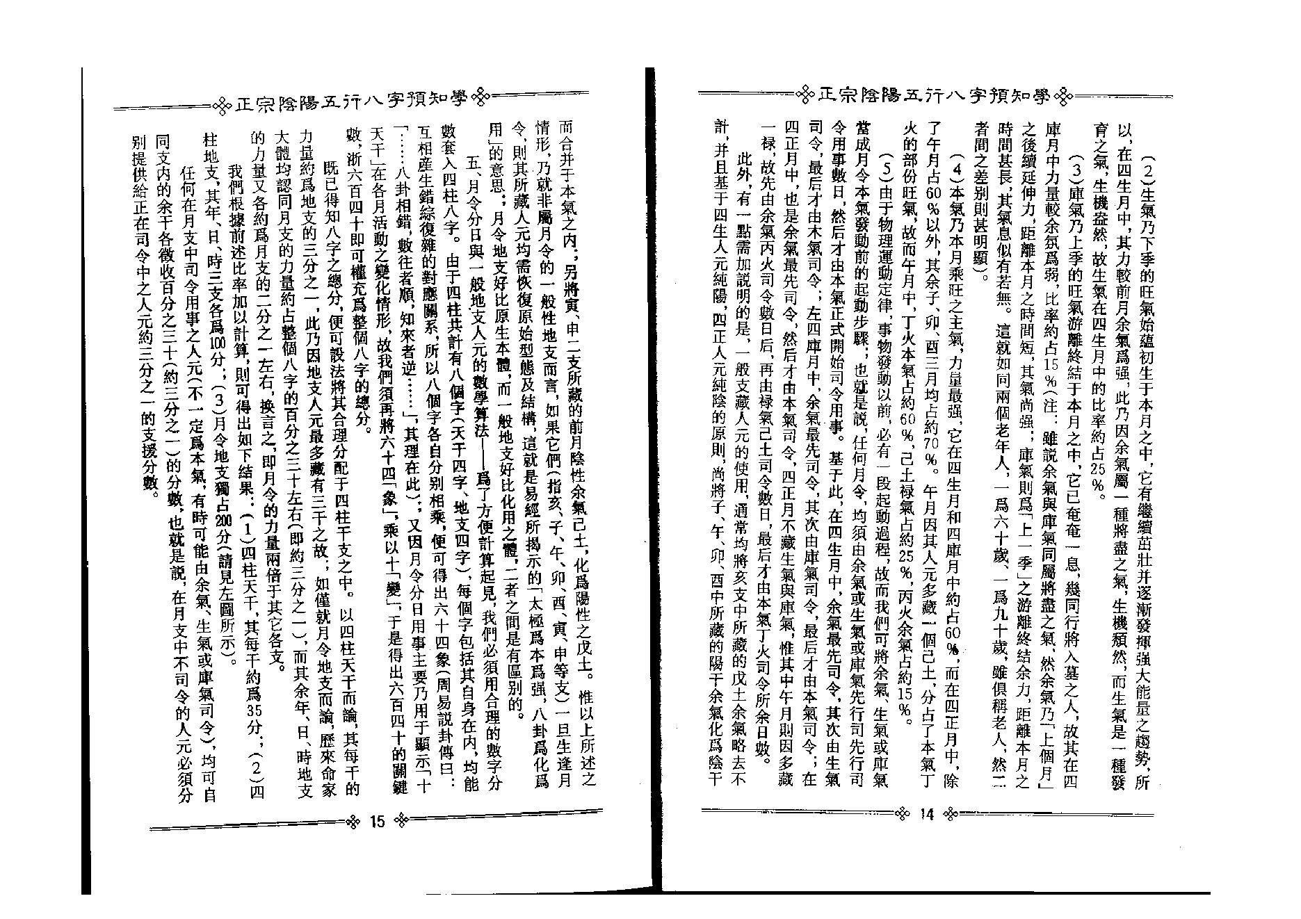 202-吴怀云 - 正宗阴阳五行八字预知学[中级教材].pdf_第9页