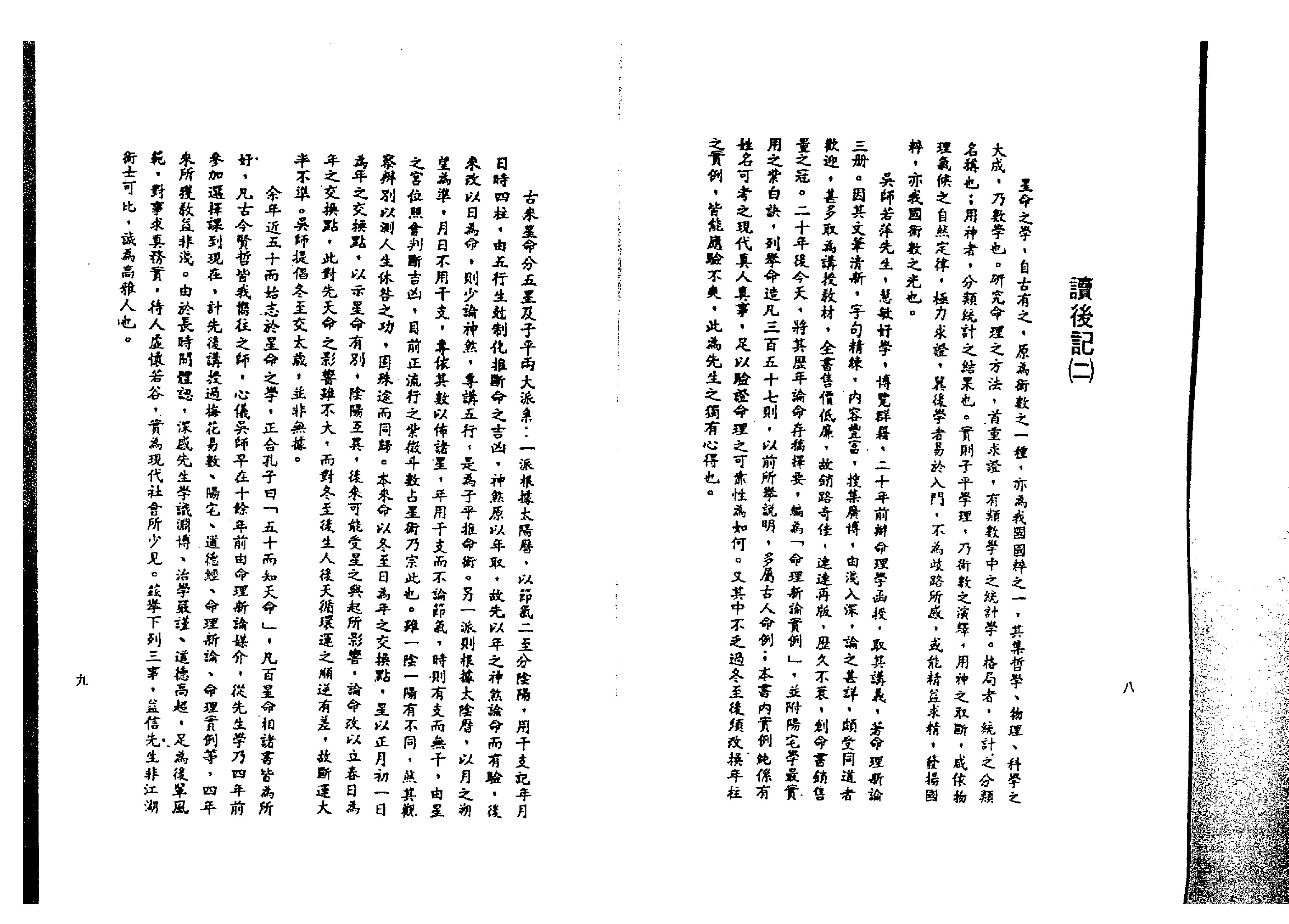 203-吴俊民 - 命理新论实例.pdf_第5页