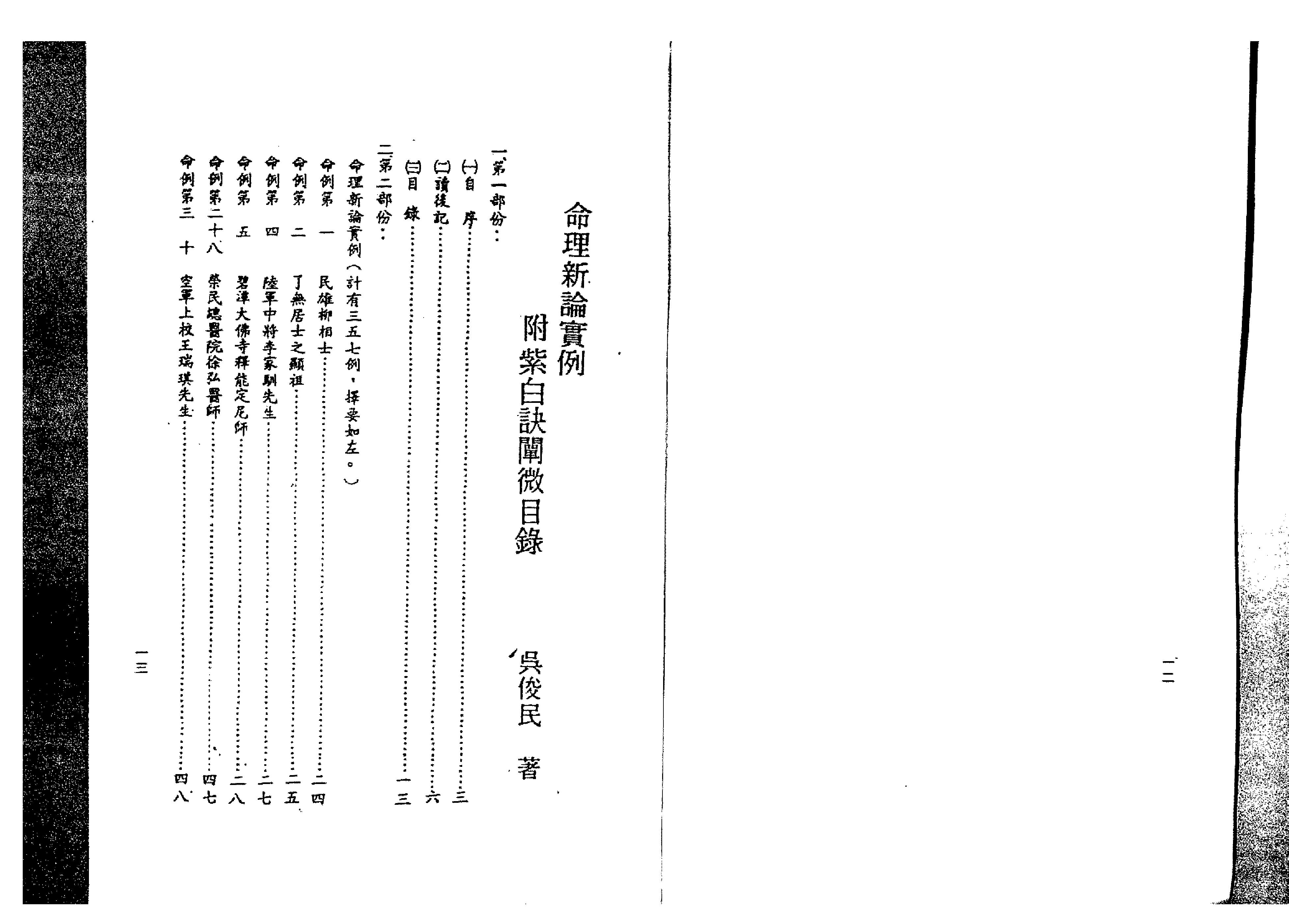 203-吴俊民 - 命理新论实例.pdf_第7页