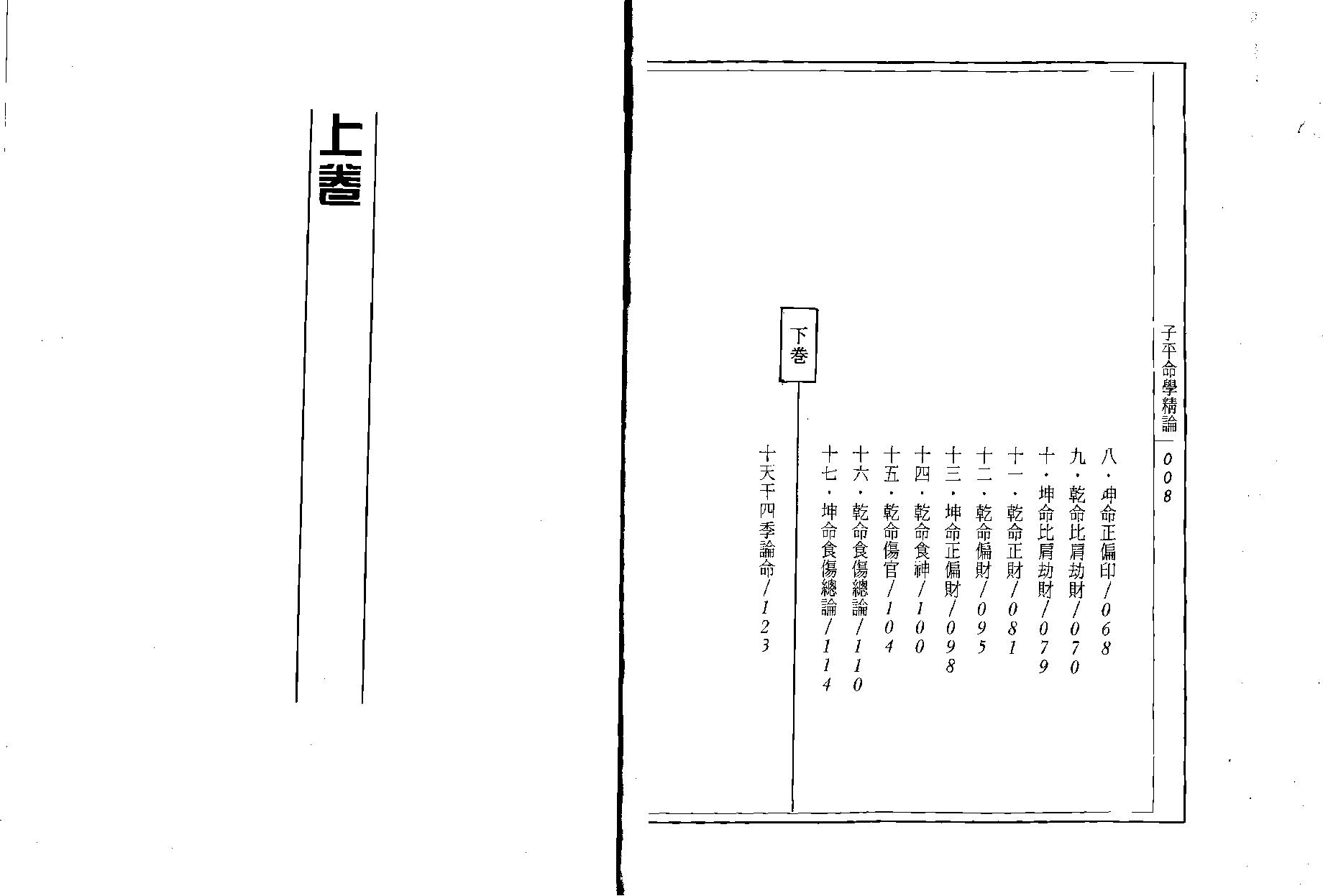 204-吴政忆 - 子平命学精论.pdf_第5页