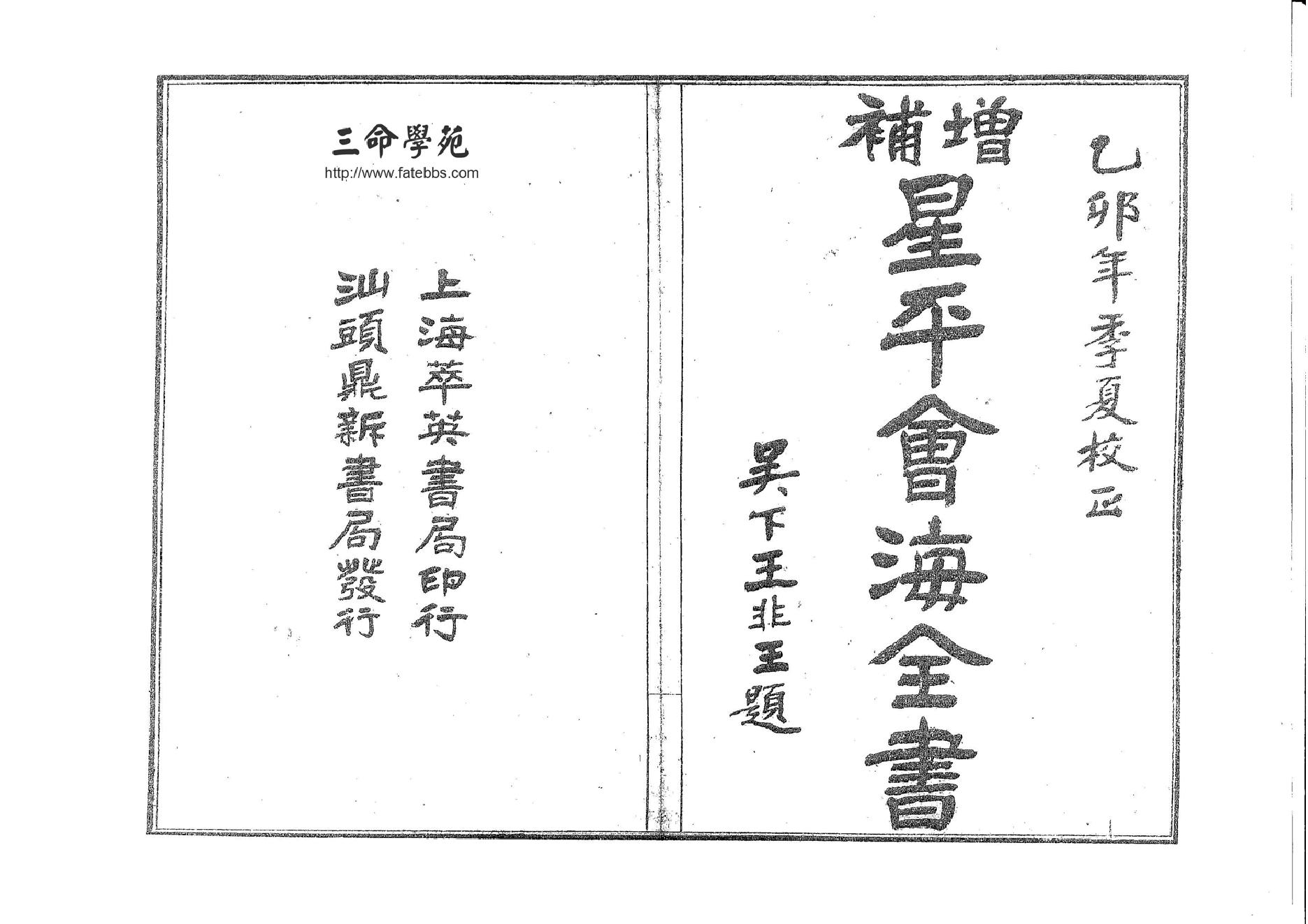 205-武当山月金山人[明] - 增补星平会海全书.pdf_第1页