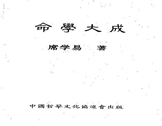 206-席学易 - 命学大成.pdf(5.12MB_257页)