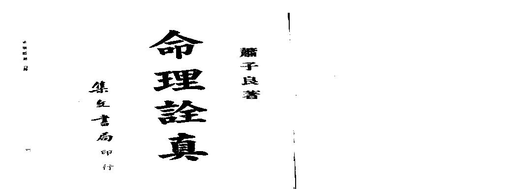 207-肖子良 - 命理诠真.pdf(5.6MB_142页)