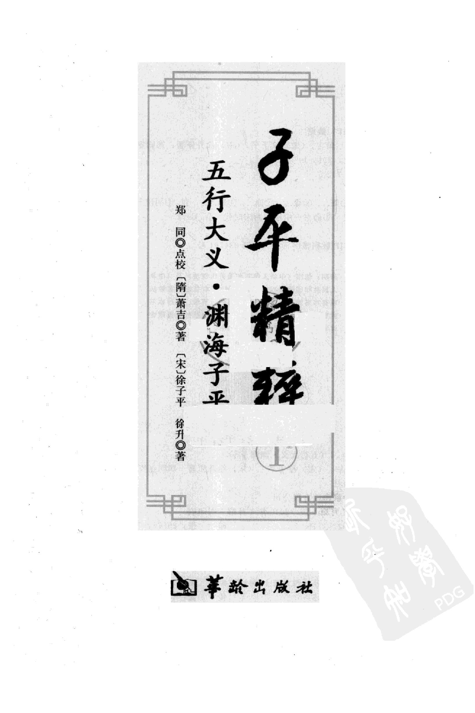 208-萧吉[隋] - 子平精粹.pdf_第2页