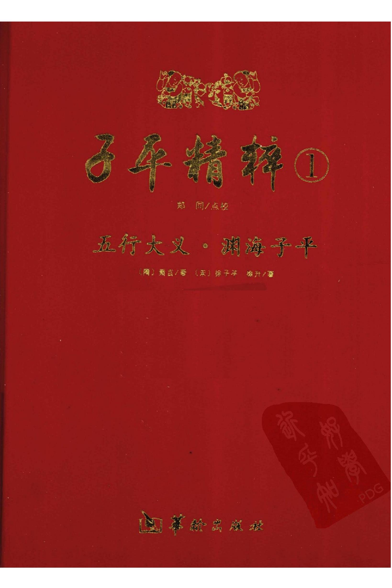 208-萧吉[隋] - 子平精粹.pdf_第1页