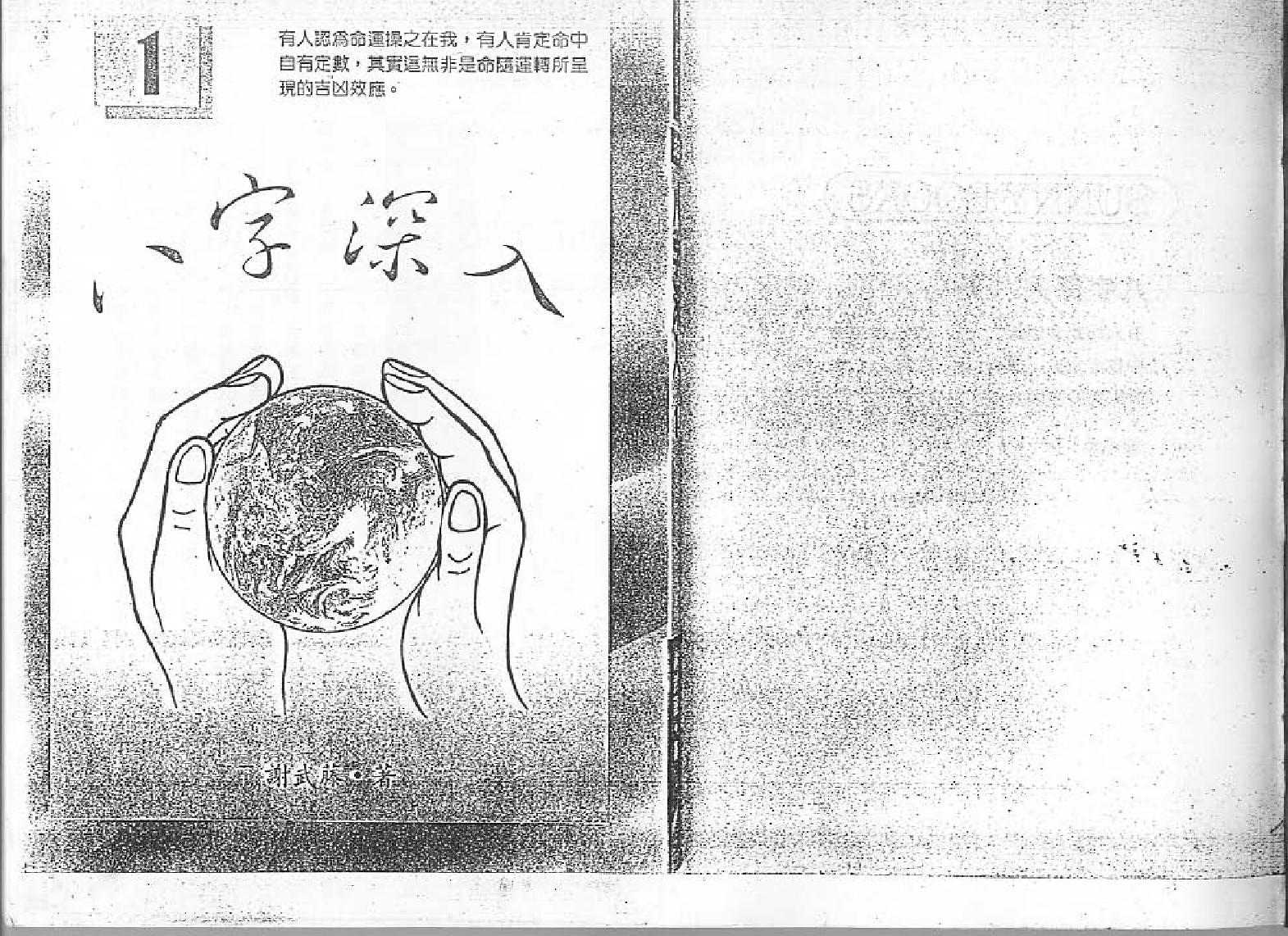 209-谢武滕 - 八字深入（一）.pdf_第1页