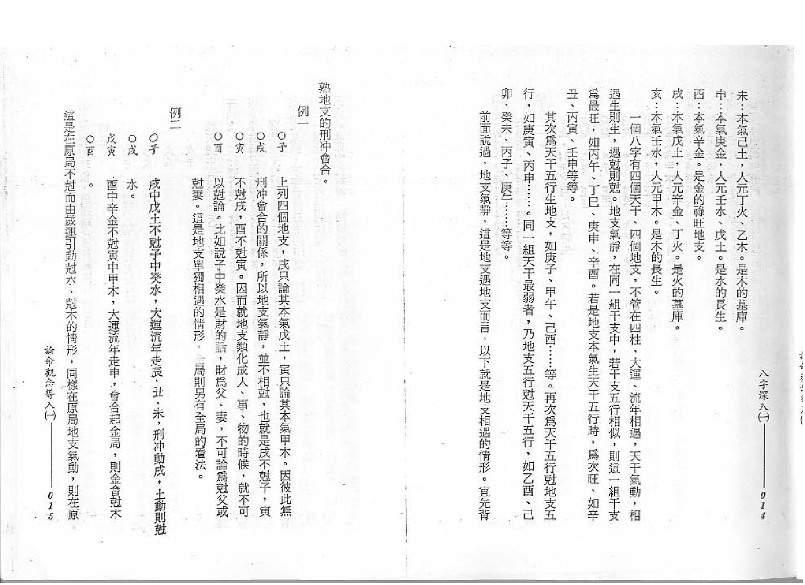 209-谢武滕 - 八字深入（一）.pdf_第9页
