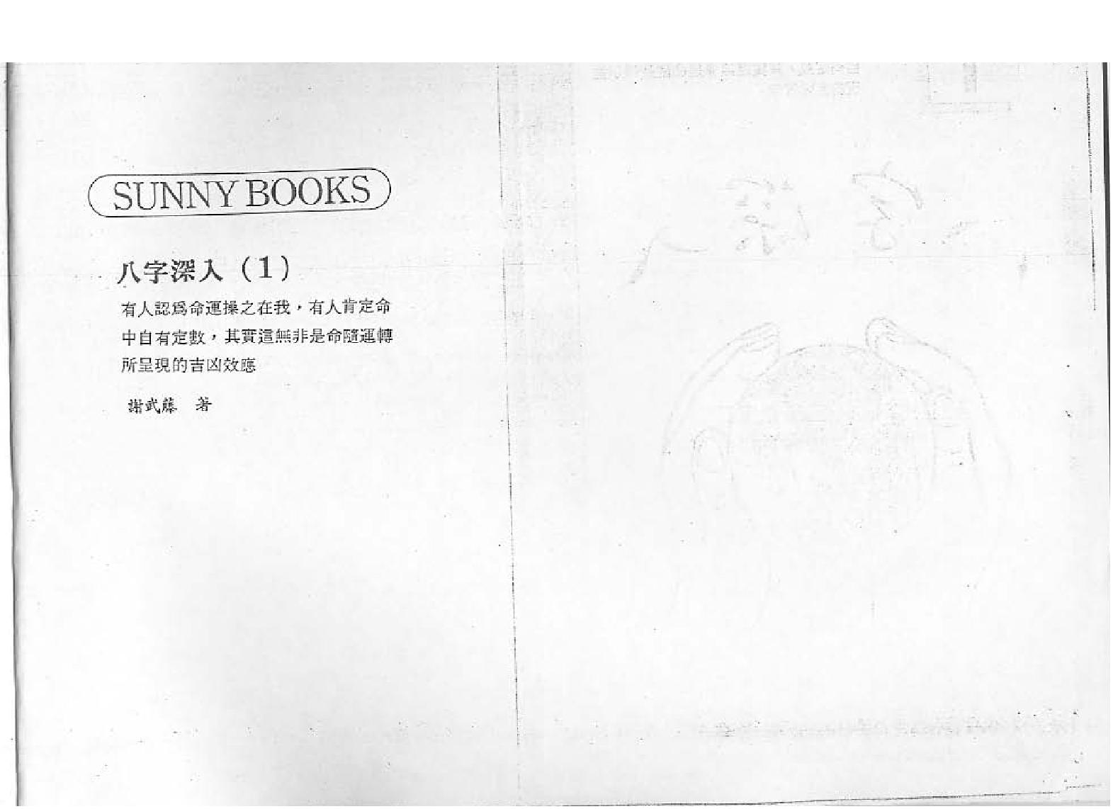 209-谢武滕 - 八字深入（一）.pdf_第2页
