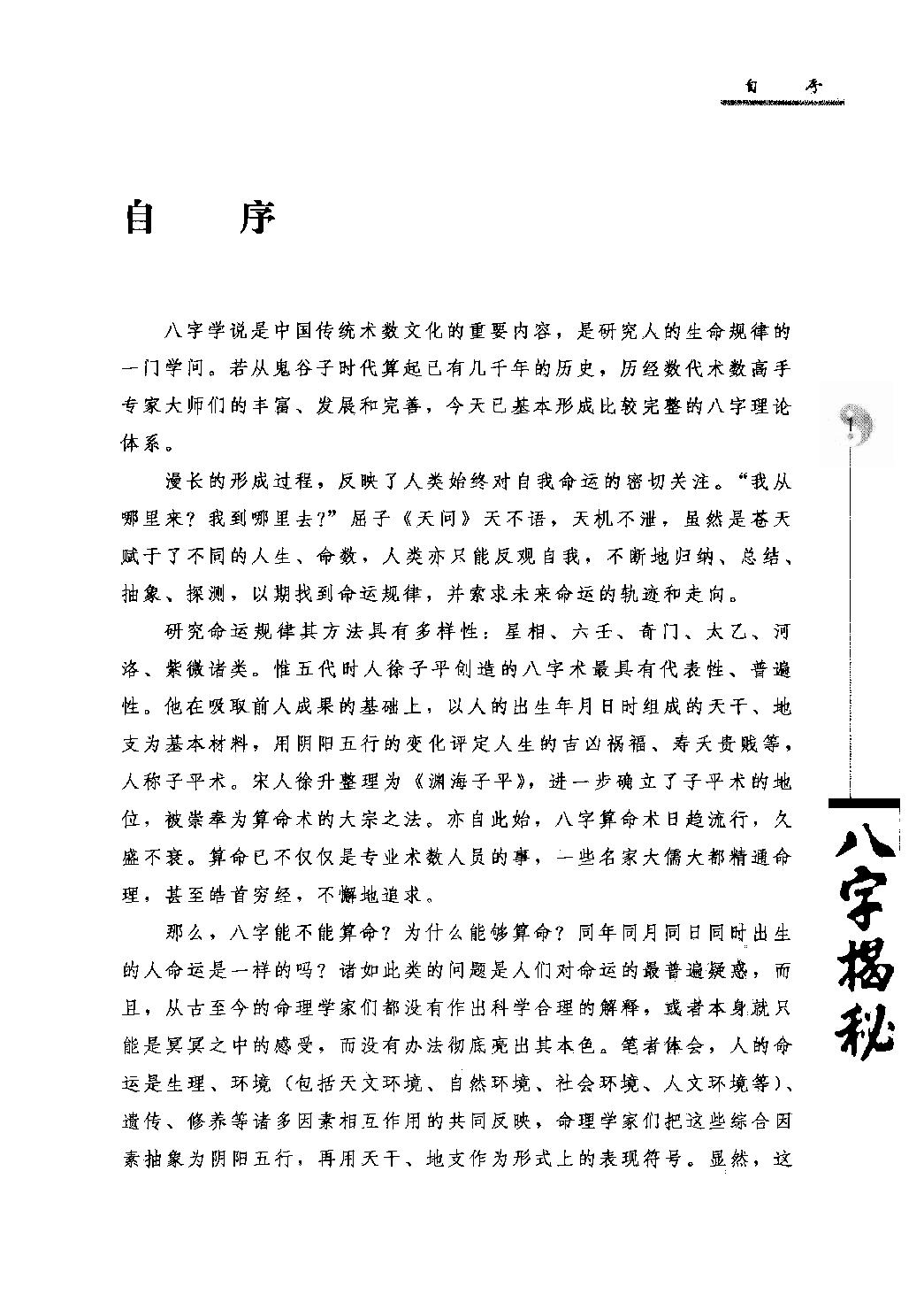 21-2010.07_《八字揭秘》_张绍金，易枫著.pdf_第3页