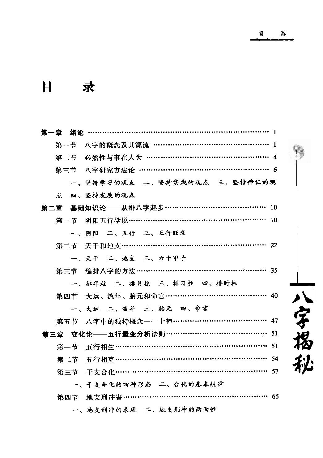 21-2010.07_《八字揭秘》_张绍金，易枫著.pdf_第5页