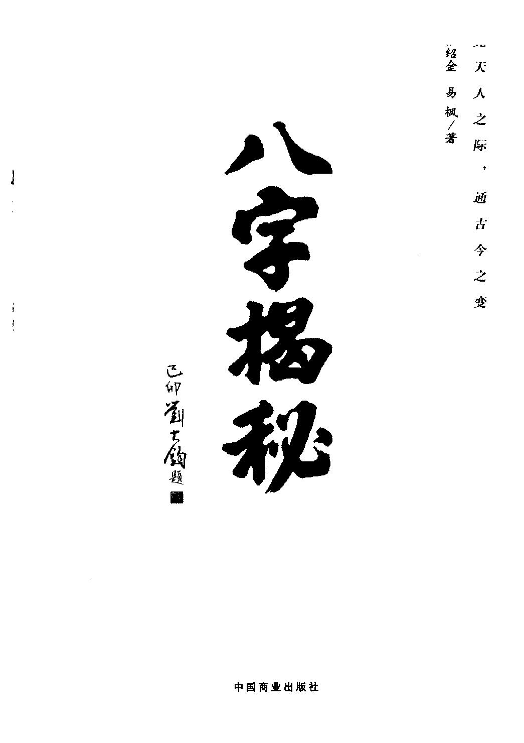 21-2010.07_《八字揭秘》_张绍金，易枫著.pdf_第1页