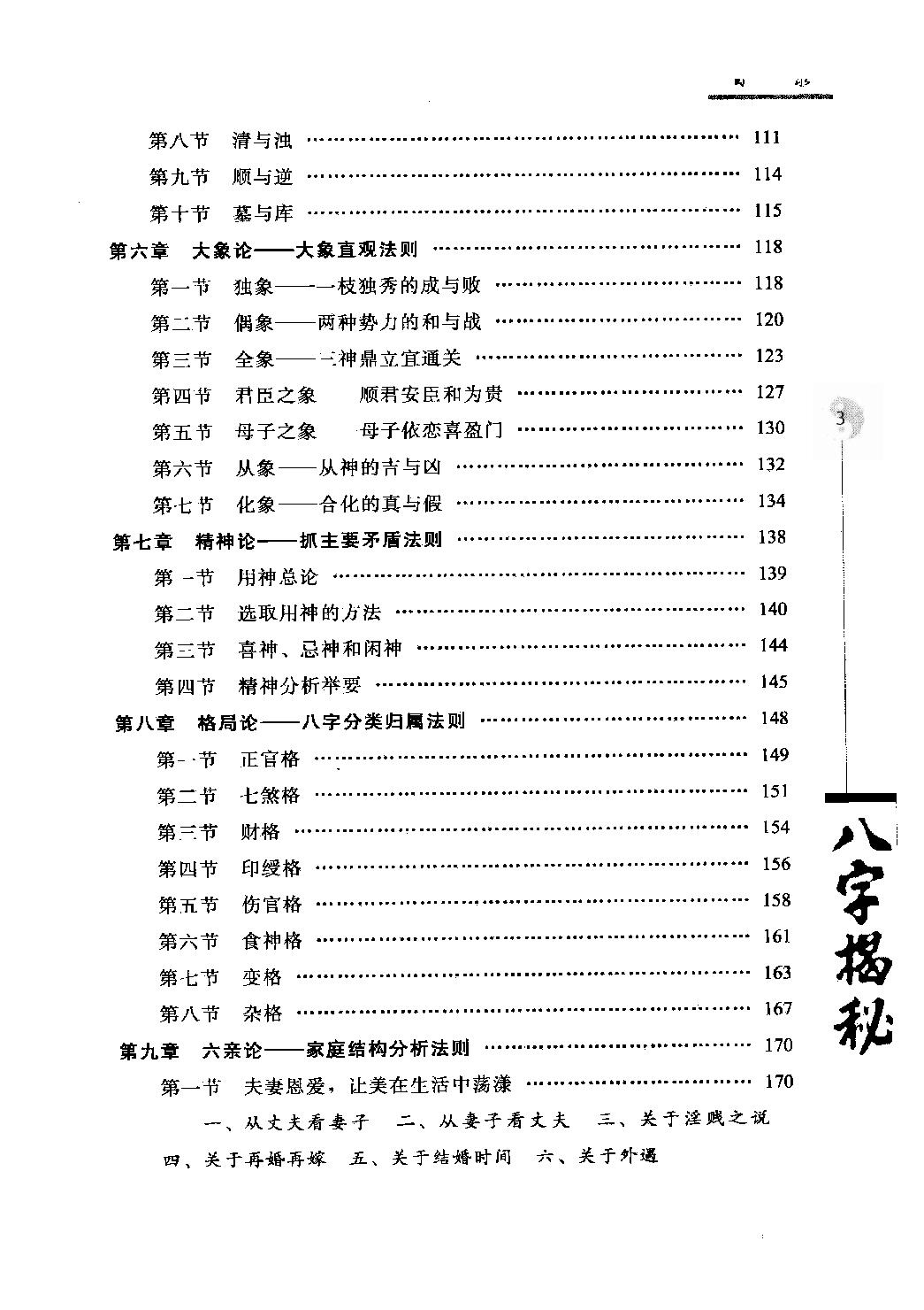 21-2010.07_《八字揭秘》_张绍金，易枫著.pdf_第7页