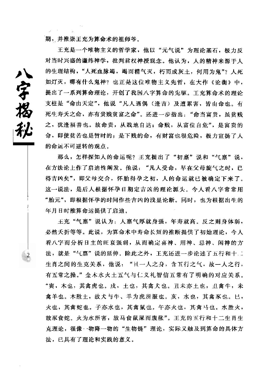 21-2010.07_《八字揭秘》_张绍金，易枫著.pdf_第10页