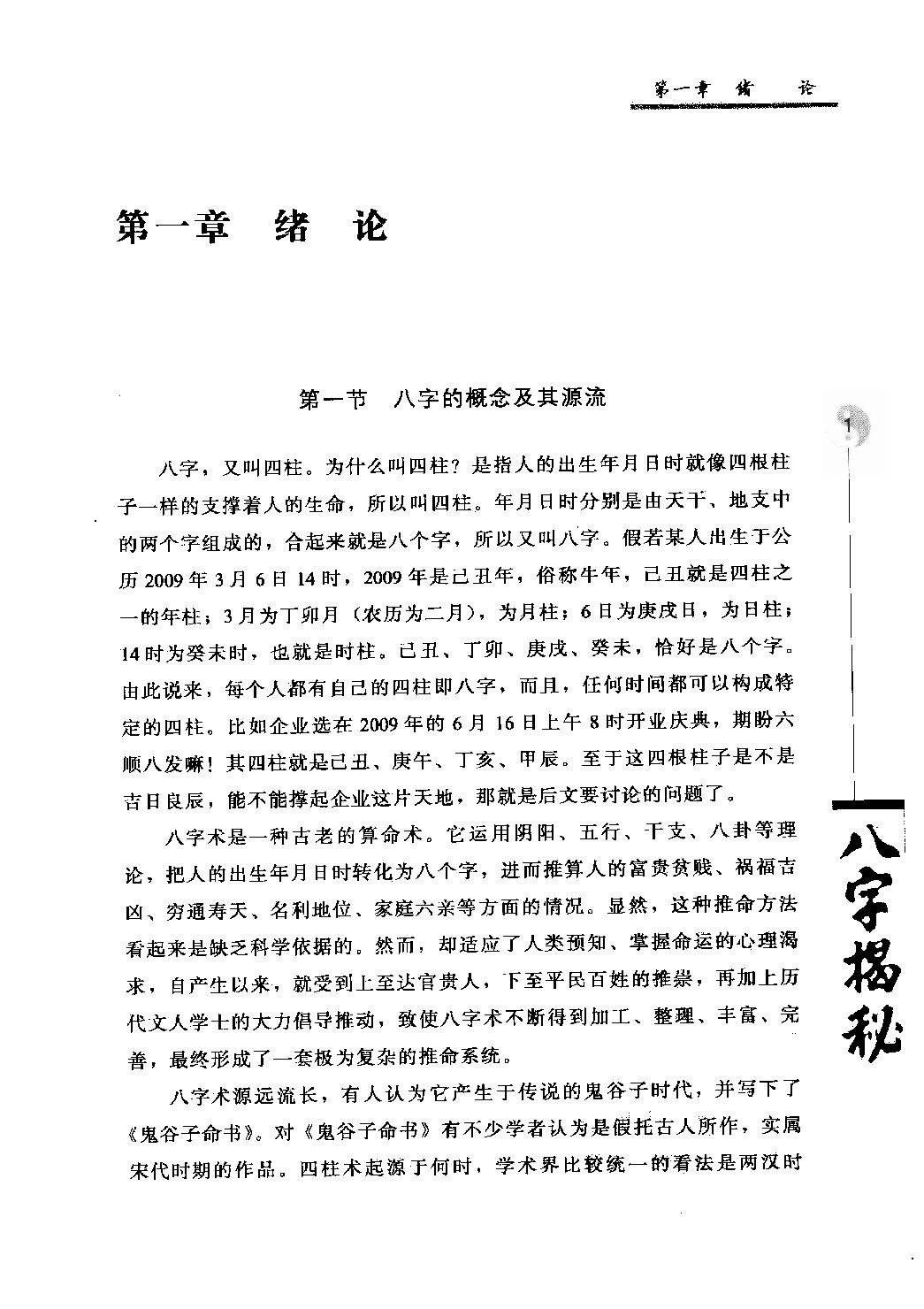 21-2010.07_《八字揭秘》_张绍金，易枫著.pdf_第9页