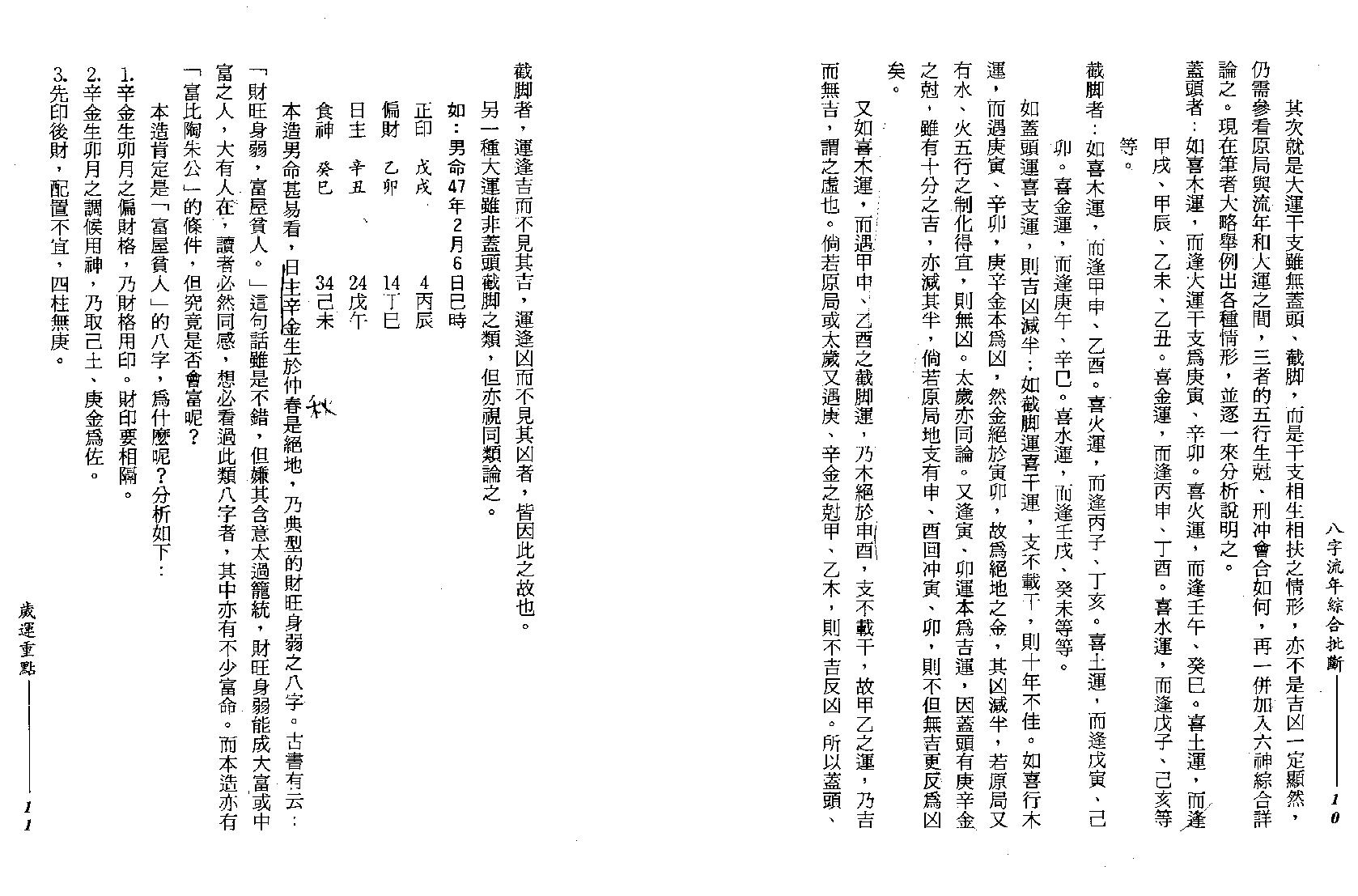 210-谢武藤 - 八字流年综合批断.pdf_第7页