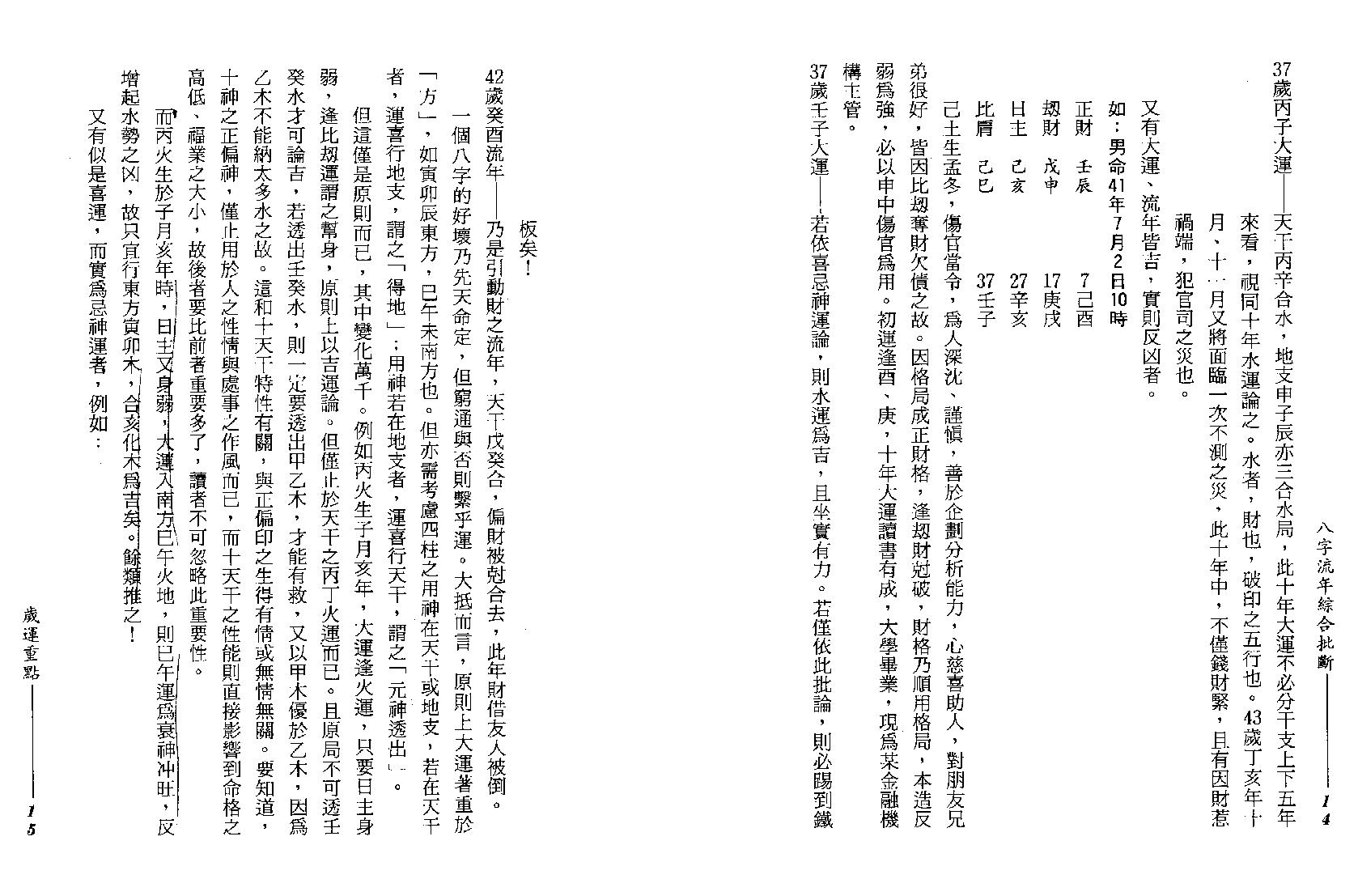 210-谢武藤 - 八字流年综合批断.pdf_第9页