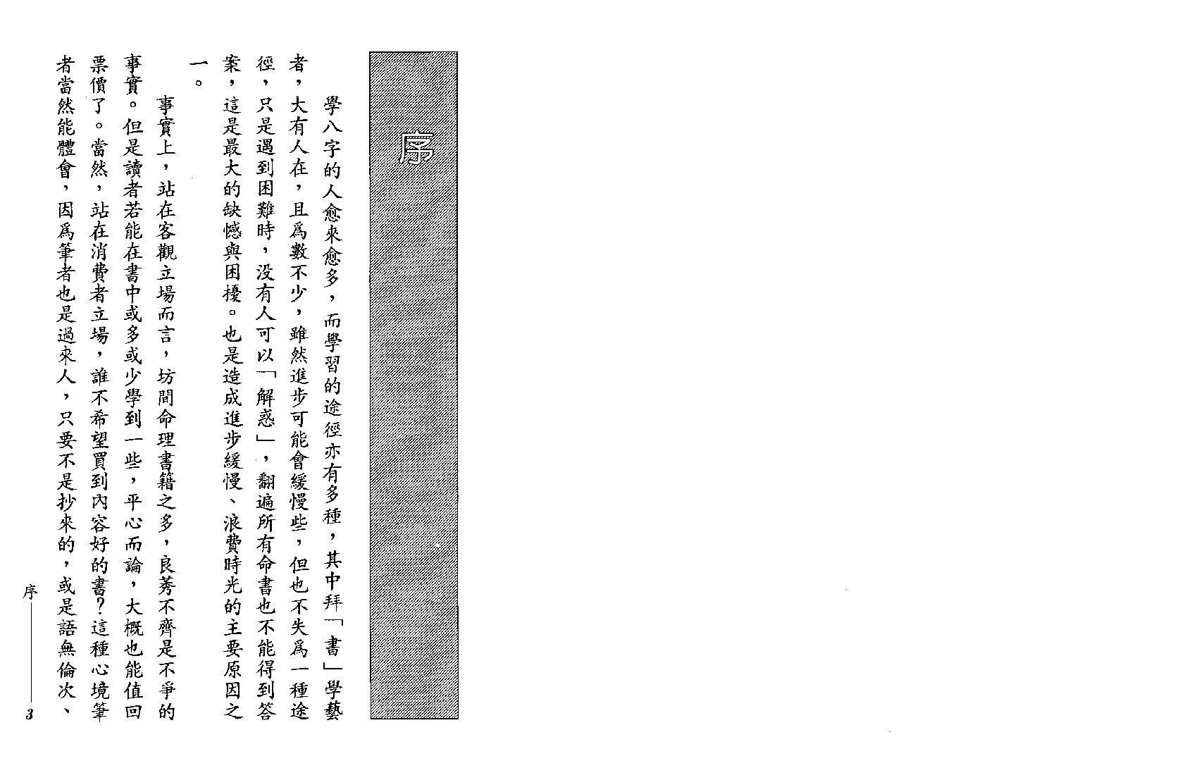 210-谢武藤 - 八字流年综合批断.pdf_第3页