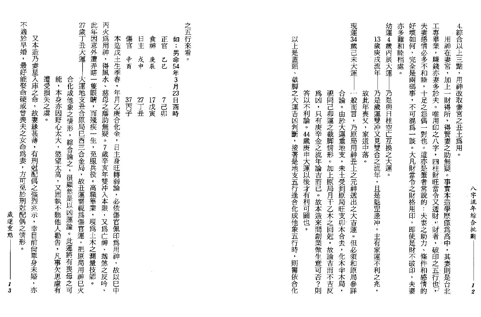 210-谢武藤 - 八字流年综合批断.pdf_第8页