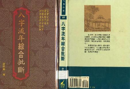 210-谢武藤 - 八字流年综合批断.pdf_第1页