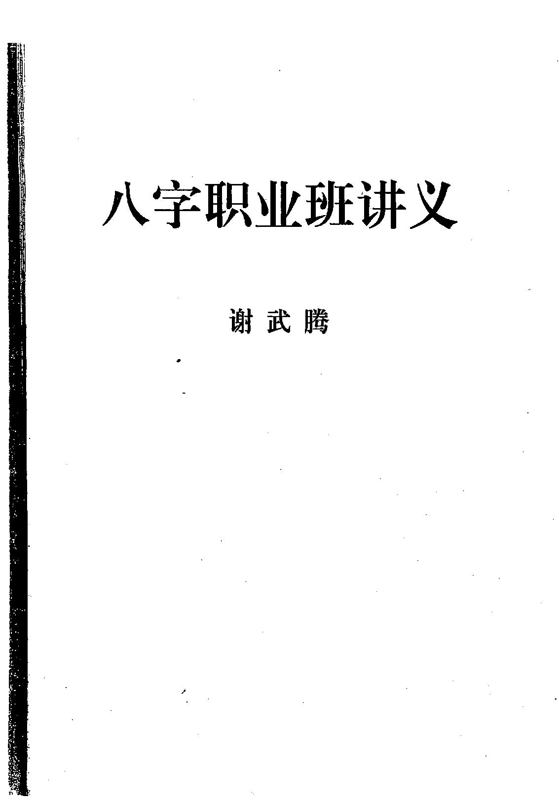 211-谢武藤 - 八字职业班讲义.pdf_第1页