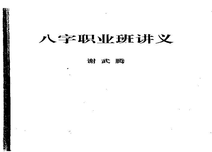 211-谢武藤 - 八字职业班讲义.pdf(10.7MB_158页)