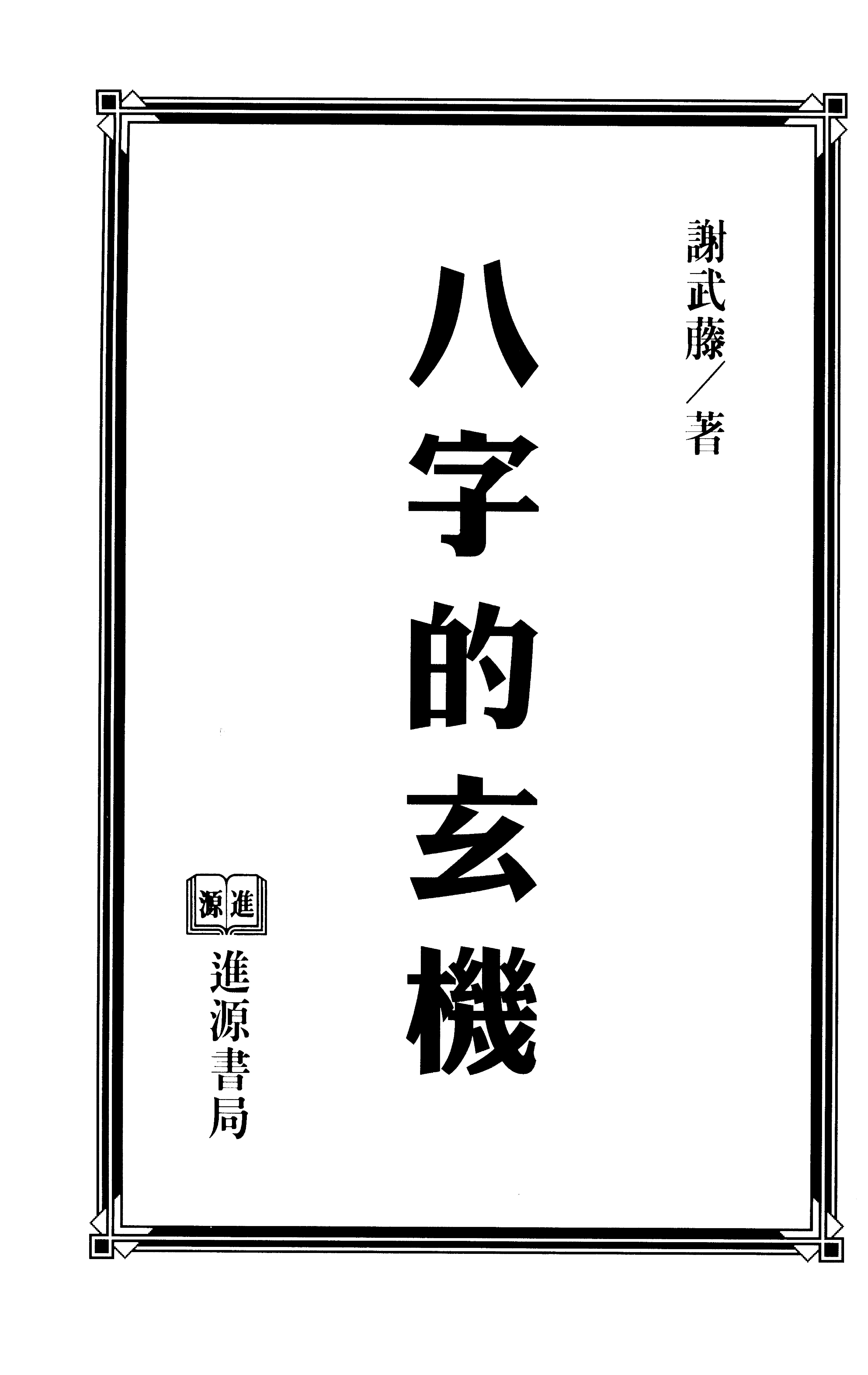 212-谢武籐 - 八字的玄机.pdf_第2页