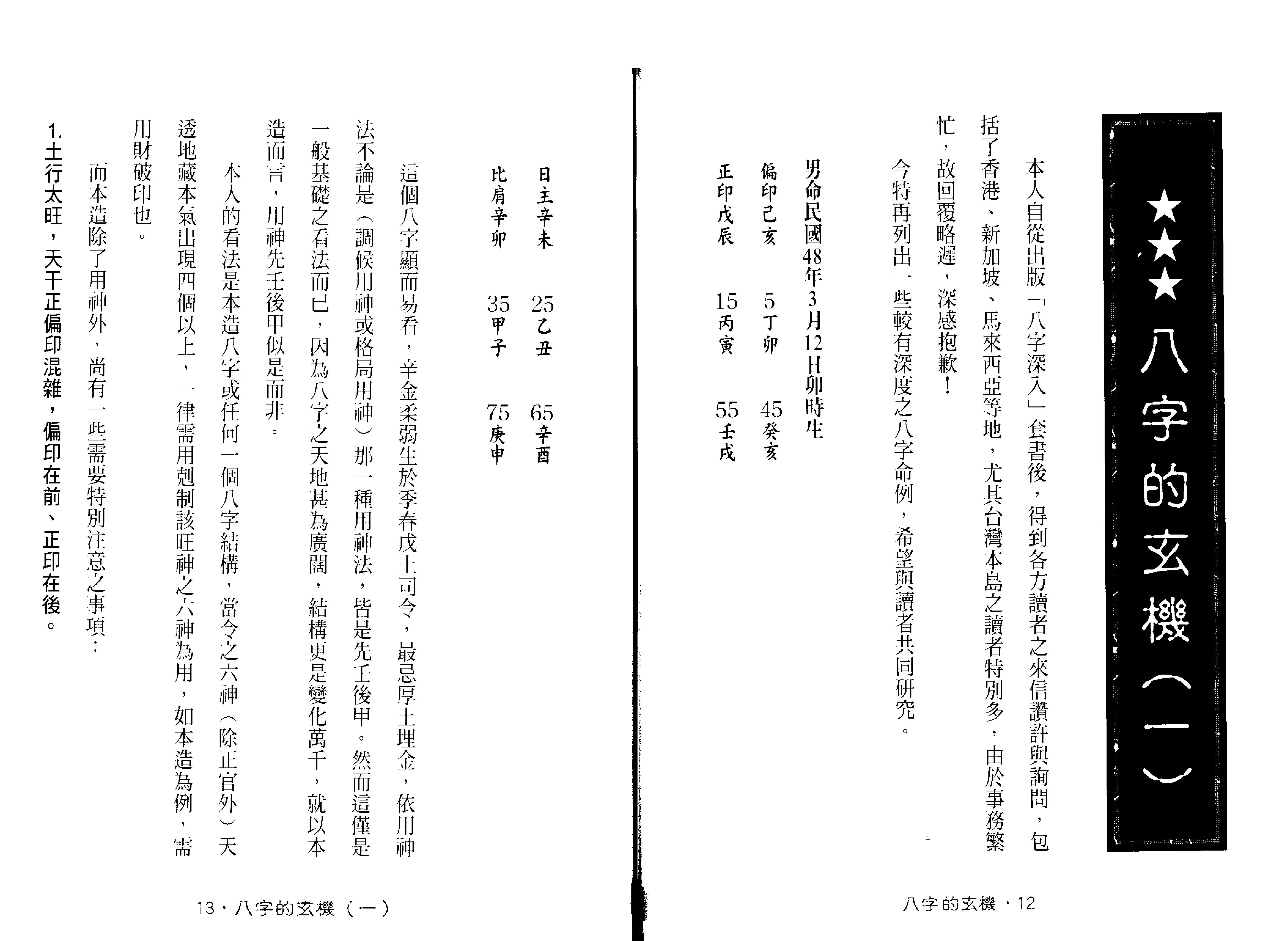 212-谢武籐 - 八字的玄机.pdf_第8页