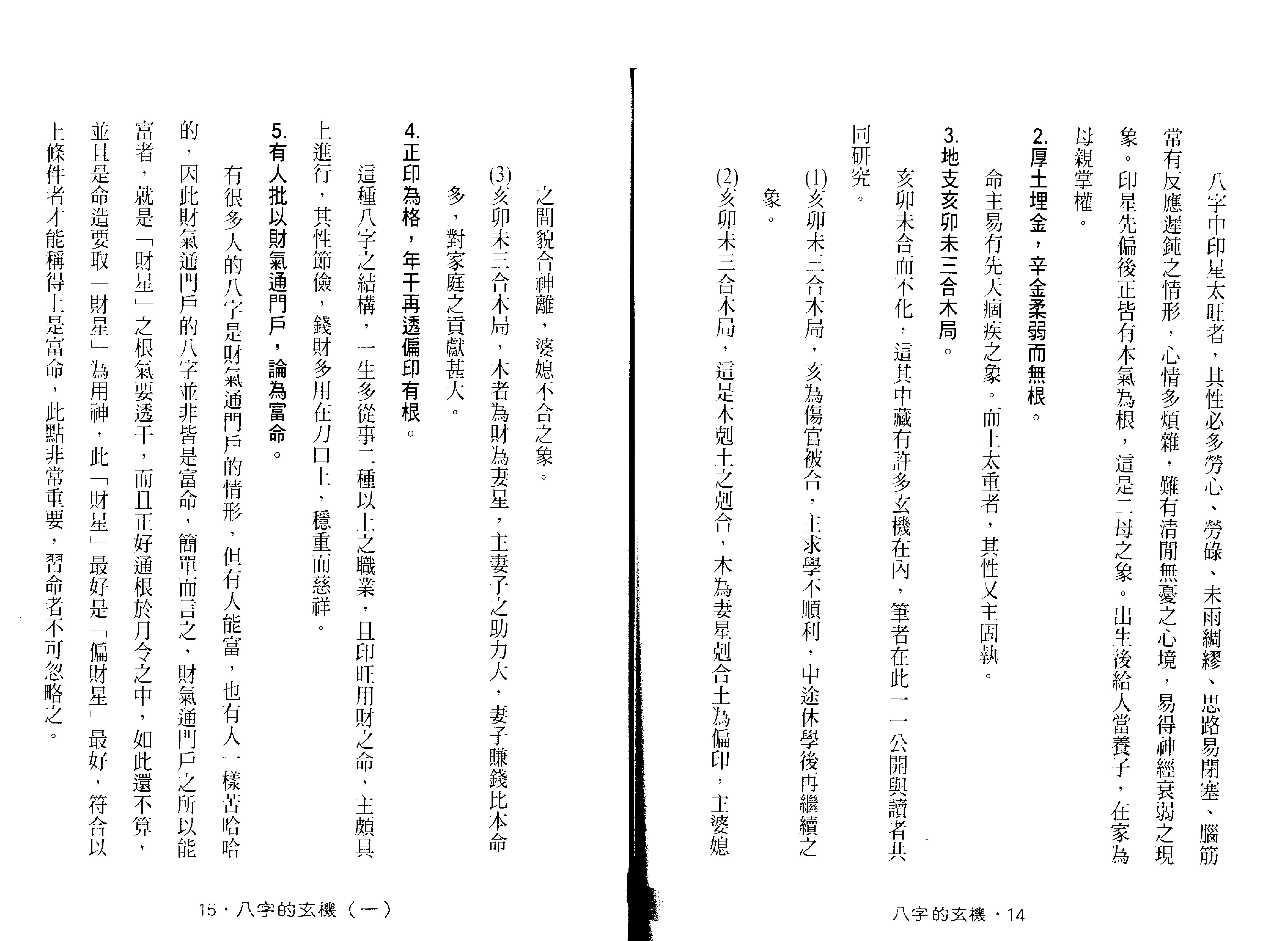 212-谢武籐 - 八字的玄机.pdf_第9页