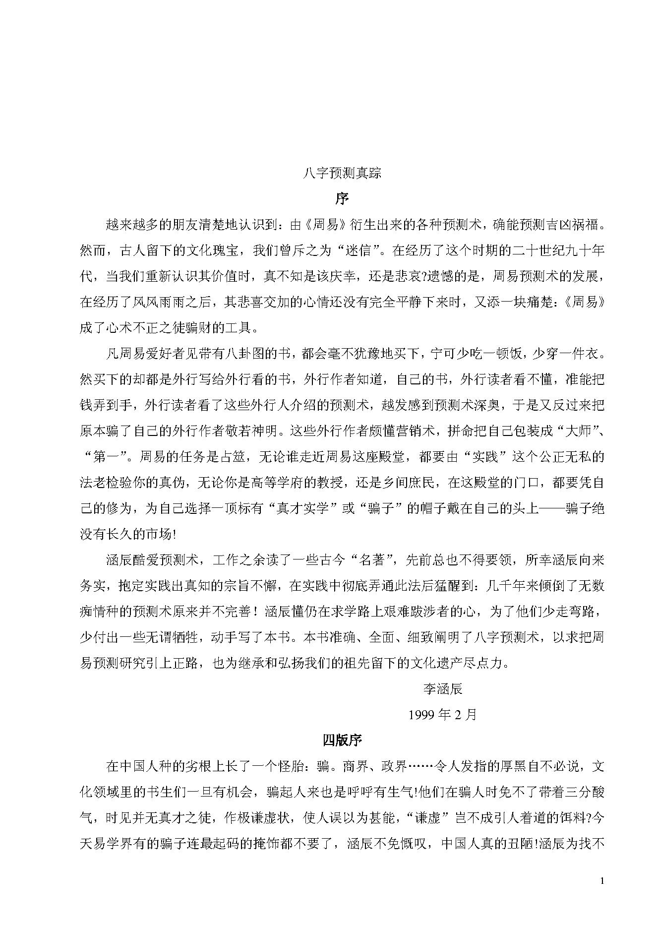 213-新派命理-李涵辰-八字预测真踪-于大有提供.pdf_第1页